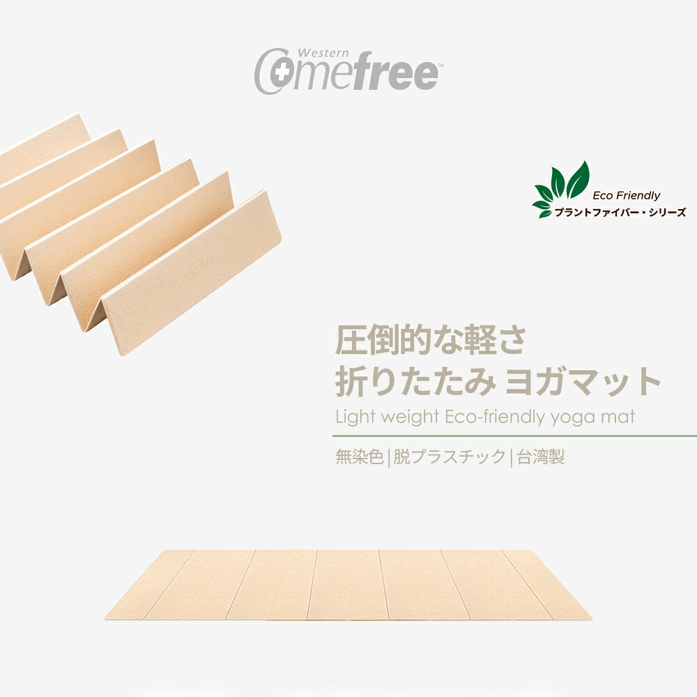 【3点購入で888円OFF】植繊維 軽量 折りたたみ ヨガマット 6mm オートミール 790g 持ち運び【Comefree品牌】【台湾直送】【送料無料】