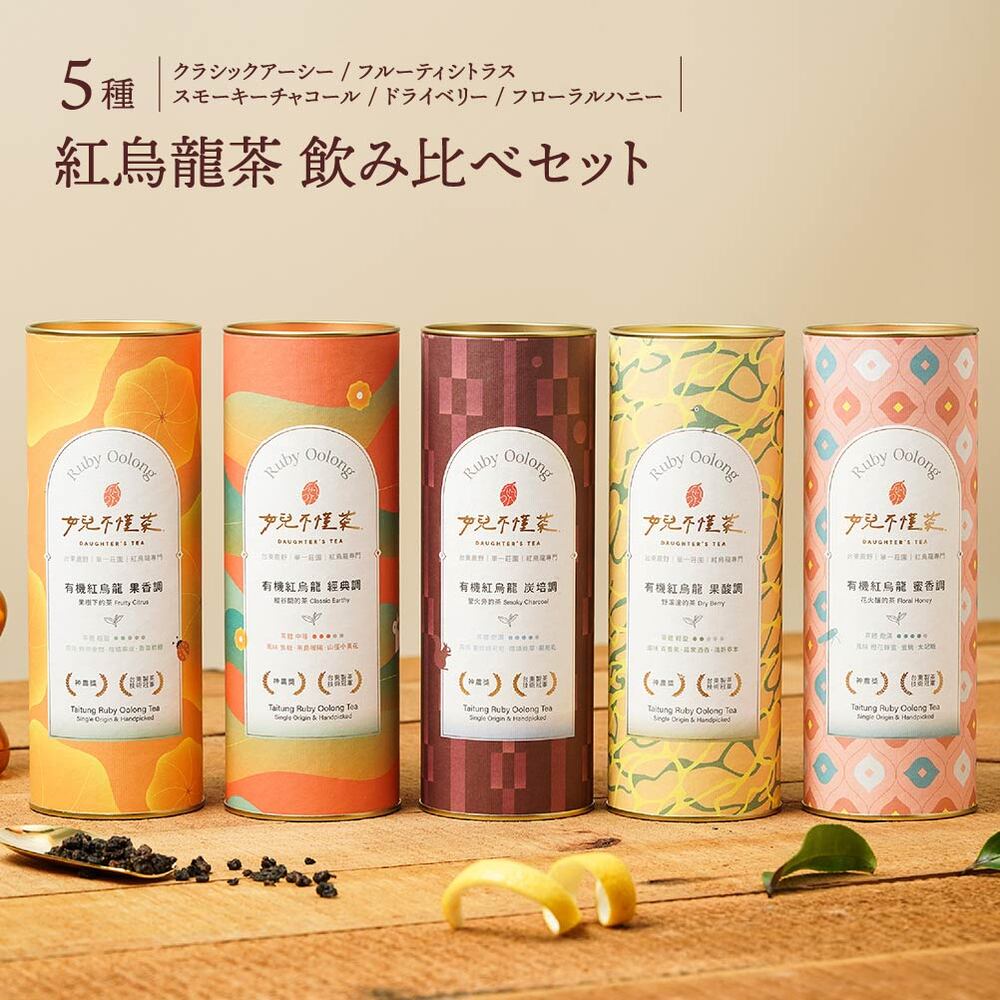 【888円割引商品】紅烏龍茶 リーフティー 5種 飲み比べ セット 台湾茶 お茶 茶葉 烏龍茶 ウーロン茶 パケ買い パッケージ かわいい おしゃれ【女兒不懂茶】【台湾直送】【送料無料】｜TW Direct