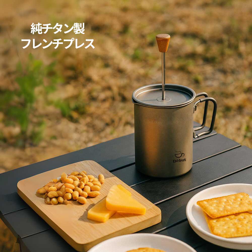 台湾製 純チタン フレンチプレス コーヒープレス コーヒー抽出器 アウトドア 家庭用 耐久 軽量 携帯便利 【台湾直送】【送料無料】