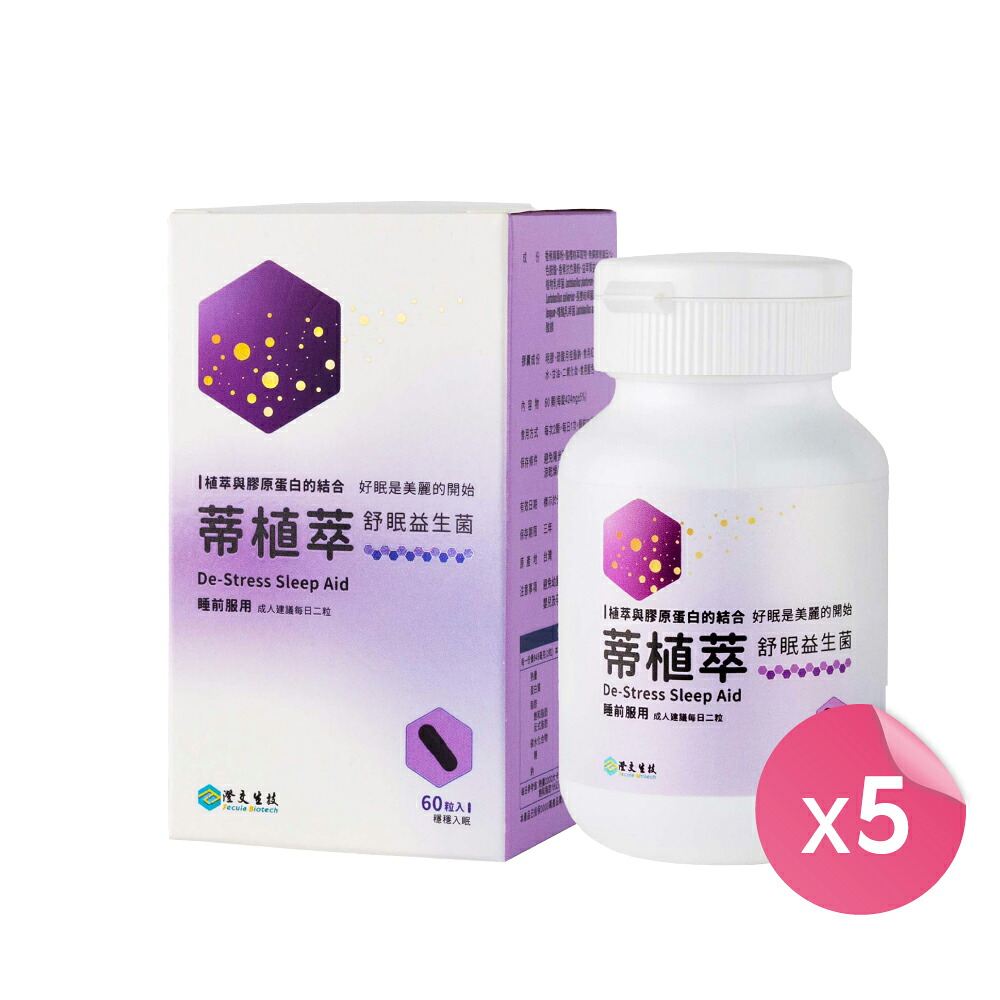 【3点購入で888円OFF】植物エキス＆コラーゲン 快眠プロバイオティクス 60粒x5箱 無添加 タルトチェリーエキス 夜寝付けない 美顔美容 ツヤ肌 体力回復 健康維持【澄交生技】【台湾直送】【送料無料】