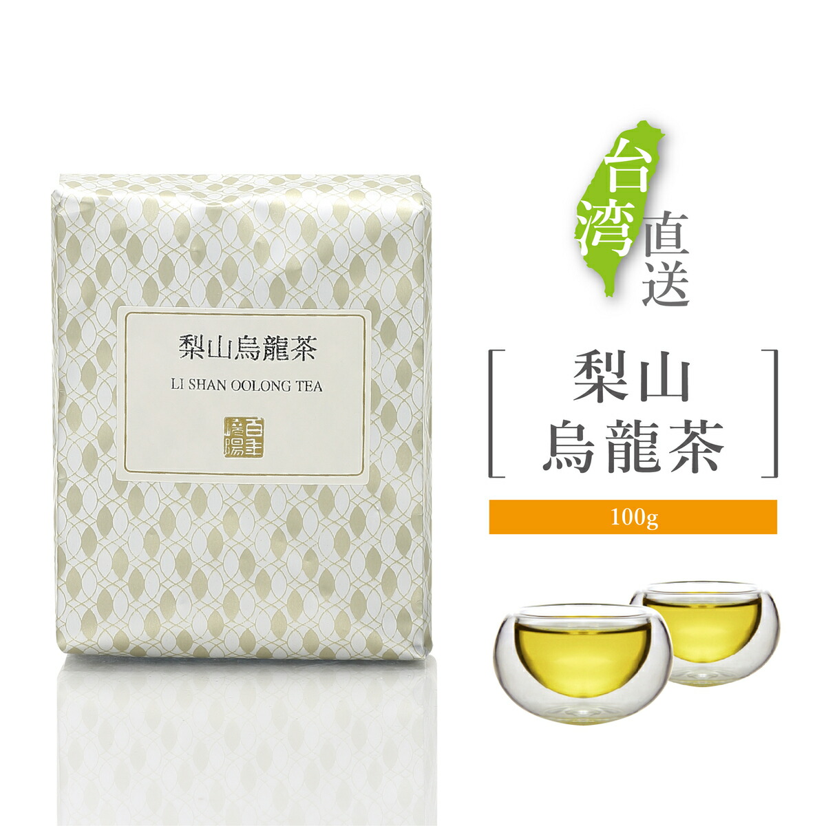 嶢陽茶行 梨山烏龍茶 100g アルミパック 茶葉 お得 台湾茶 ウーロン茶 高山茶 ティータイム 台湾直送 Geowyongtea 45 56 65 239