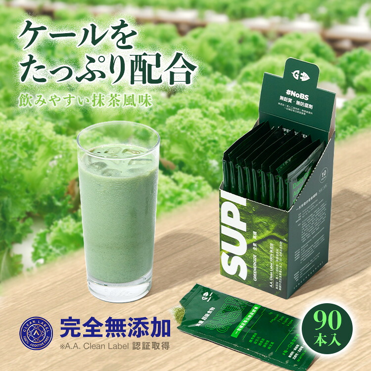 【3点購入で888円OFF】SUPER GREEN 青汁 10g×10袋入 9箱セット 食物繊維 野菜 大麦若葉 小麦若葉 ケール 乳酸菌 プロバイオティクス 抹茶 ビール酵母 亜鉛酵母 ビタミンB群 葉酸 飲みやすい 無添加【GREENERGIZE】【台湾直送】【送料無料】