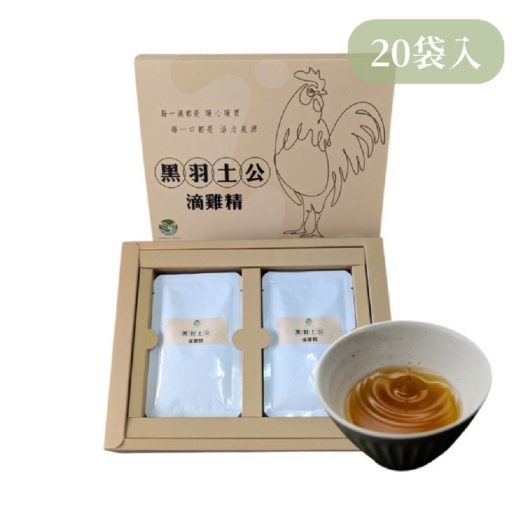 【888円割引商品】黒羽土公 鶏精 ジージン 55ml 20袋 セット+2包プレゼント ギフトボックス チキンエキス チキンスープ チキンエッセンス ナチュラルプロテイン サプリ 漢方【緑豐商行】【台湾直送】｜TW Direct