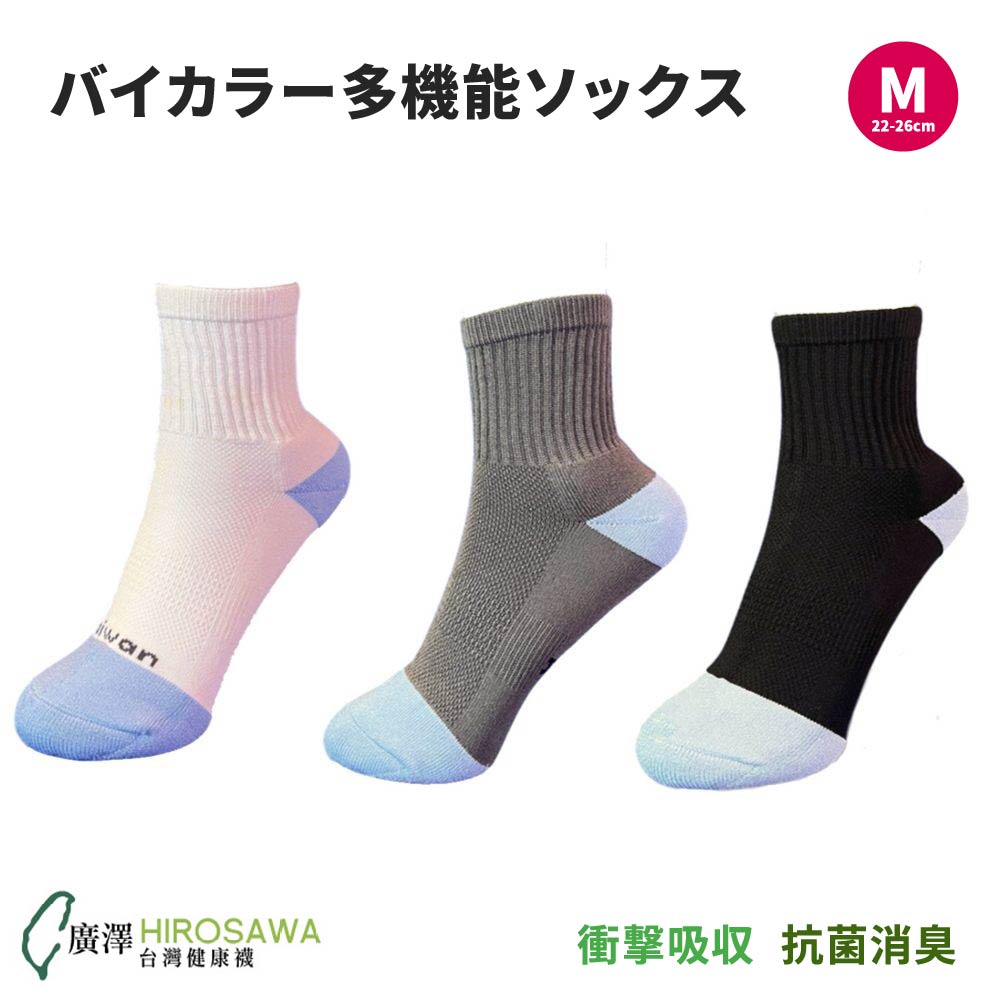 【3点購入で888円OFF】レディース バイカラー 多機能 ソックス 3足 / 6足 セット 衝撃吸収 速乾 通気性 靴ずれ 防止 抗菌 防臭 消臭 クッション メッシュ 厚手 無地 シンプル 22-26cm【HIROSAWA】【台湾直送】【送料無料】