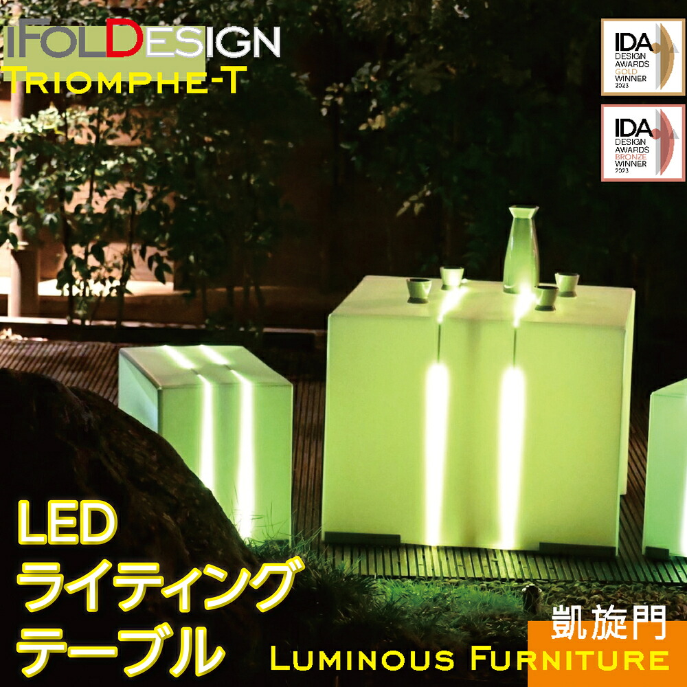 ★20倍ポイント★Triomphe-T LEDライト 座卓 56&times;56&times;45cm クラブ インテリア 雰囲気作り サイバースタイル LED ライト 照明 調光 リモコン カラーチェンジ 光る チェア【iFold design】台湾発｜TW Direct