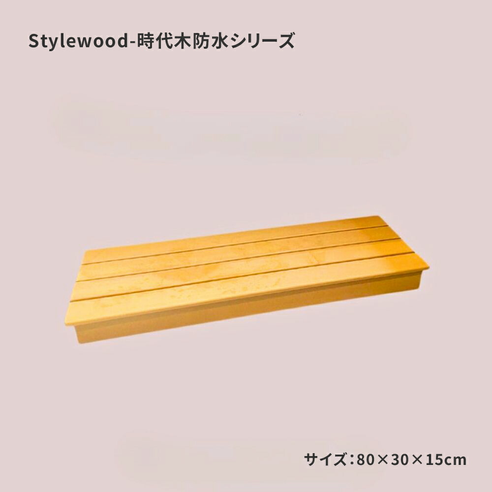 踏み台 防水 木目調 2色展開 おしゃれ ステップ 昇降台 段差解消 滑り止め 介護 膝の負担軽減 丈夫 玄関 お風呂 浴室 温泉 銭湯 旅館 ホテル 台湾製 80cm 60cm Stylewood【時代木防水家居】【台湾直送】【送料無料】｜TW Direct