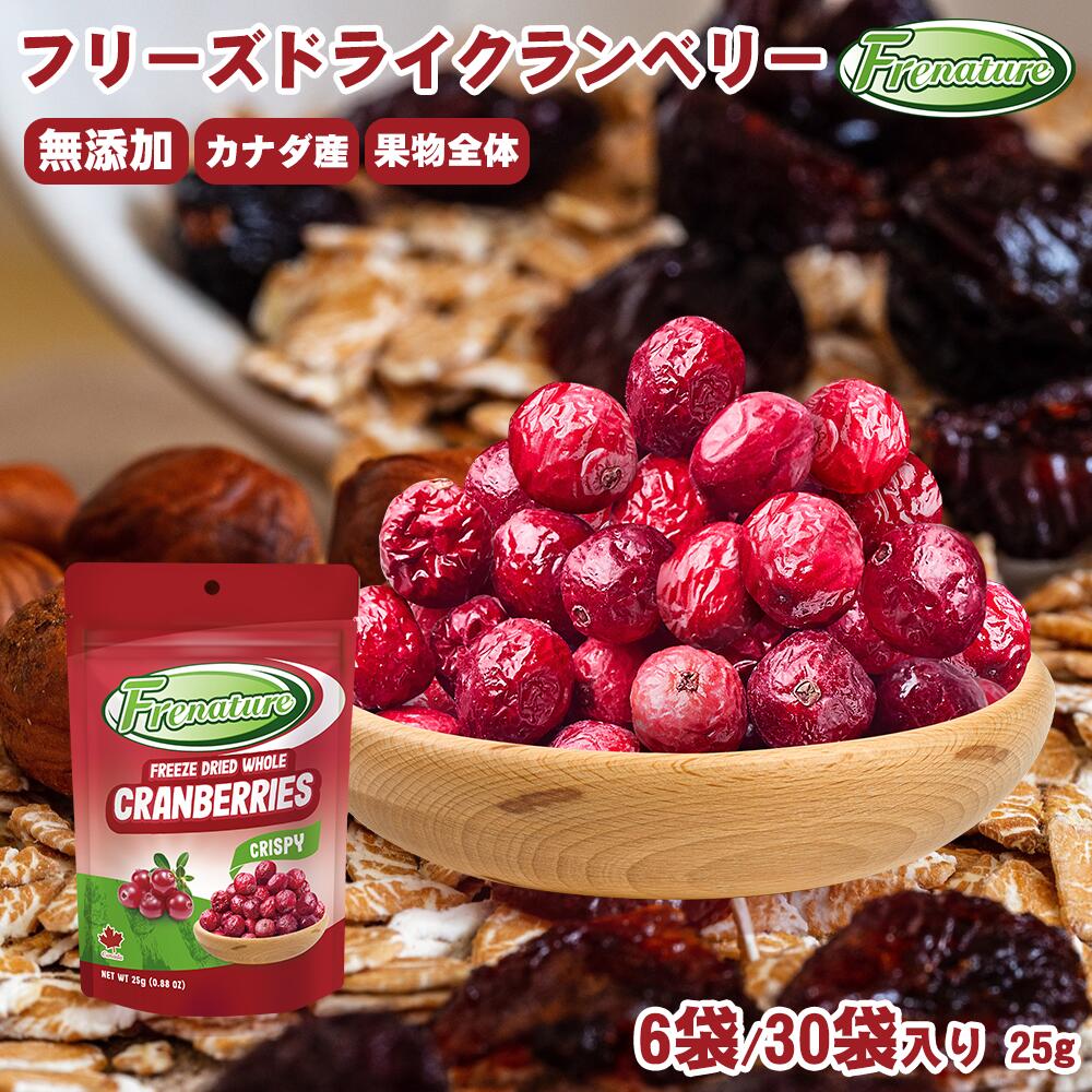 【3点購入で888円OFF】フリーズドライクランベリー 無添加 25g 6袋入／30袋入 乾燥 低温 栄養 カナダ産 フリーズドライ ドライ フルーツ 果物【富紐翠】【LOVITA】【台湾直送】【送料無料】
