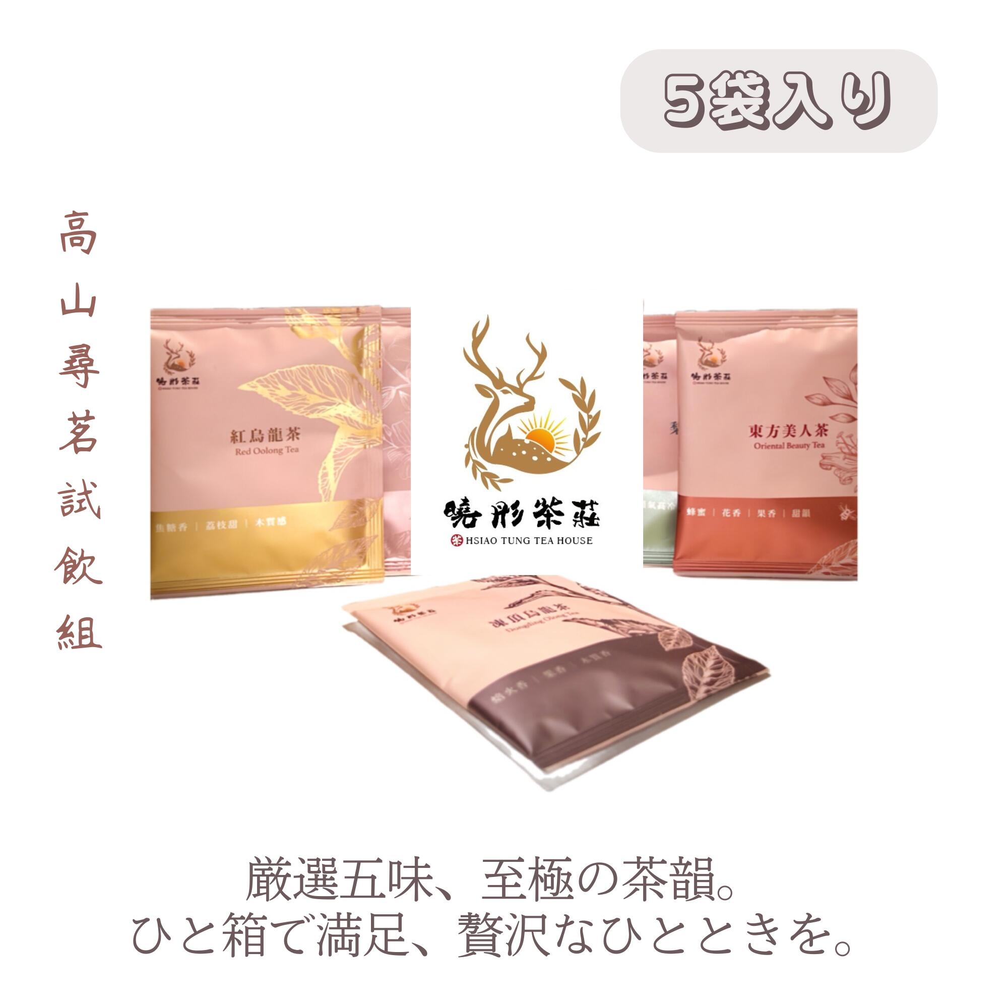 【楽天市場】【1000円ポッキリ】台湾銘茶ティーバッグ 5種フレーバー 飲み比べセット (凍頂烏龍茶/梨山高冷烏龍茶/白牡丹白茶/紅烏龍茶/東方美人茶) 3g x 5パックセット 台湾茶 中国茶 茶葉【曉彤茶莊】【送料無料】【日本国内発送】：TW Direct