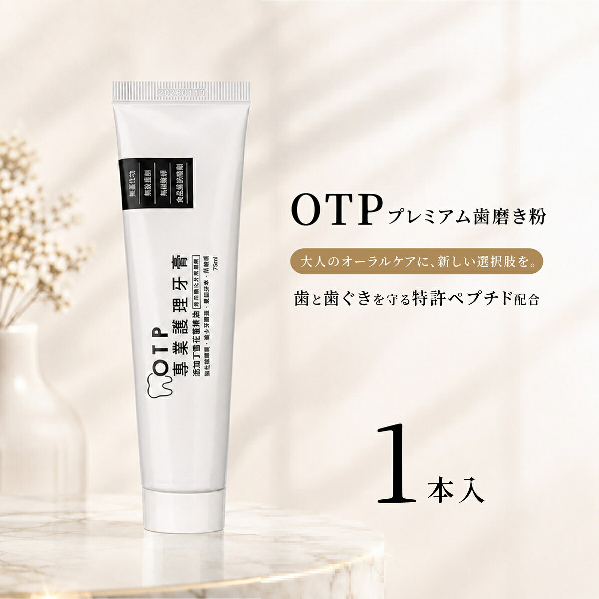 OTP プレミアム歯磨き粉 75mL 歯みがき粉 ハミガキ オーラルケア デンタルケア 口臭ケア 歯ぐき 歯茎 キシリトール クローブ ミント フッ素なし フッ素不使用 フッ素フリー【自然淨 NATURAL LIFE】【台湾直送】｜TW Direct