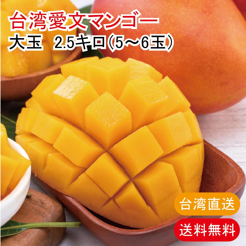 【予約販売 6月下旬お届け予定】台湾 マンゴー 2.5キロ 5~6玉  高糖度アップルマンゴー お中元 化粧箱入り ギフトボックス仕様 台南産 屏東産【自然屋】【台湾直送】