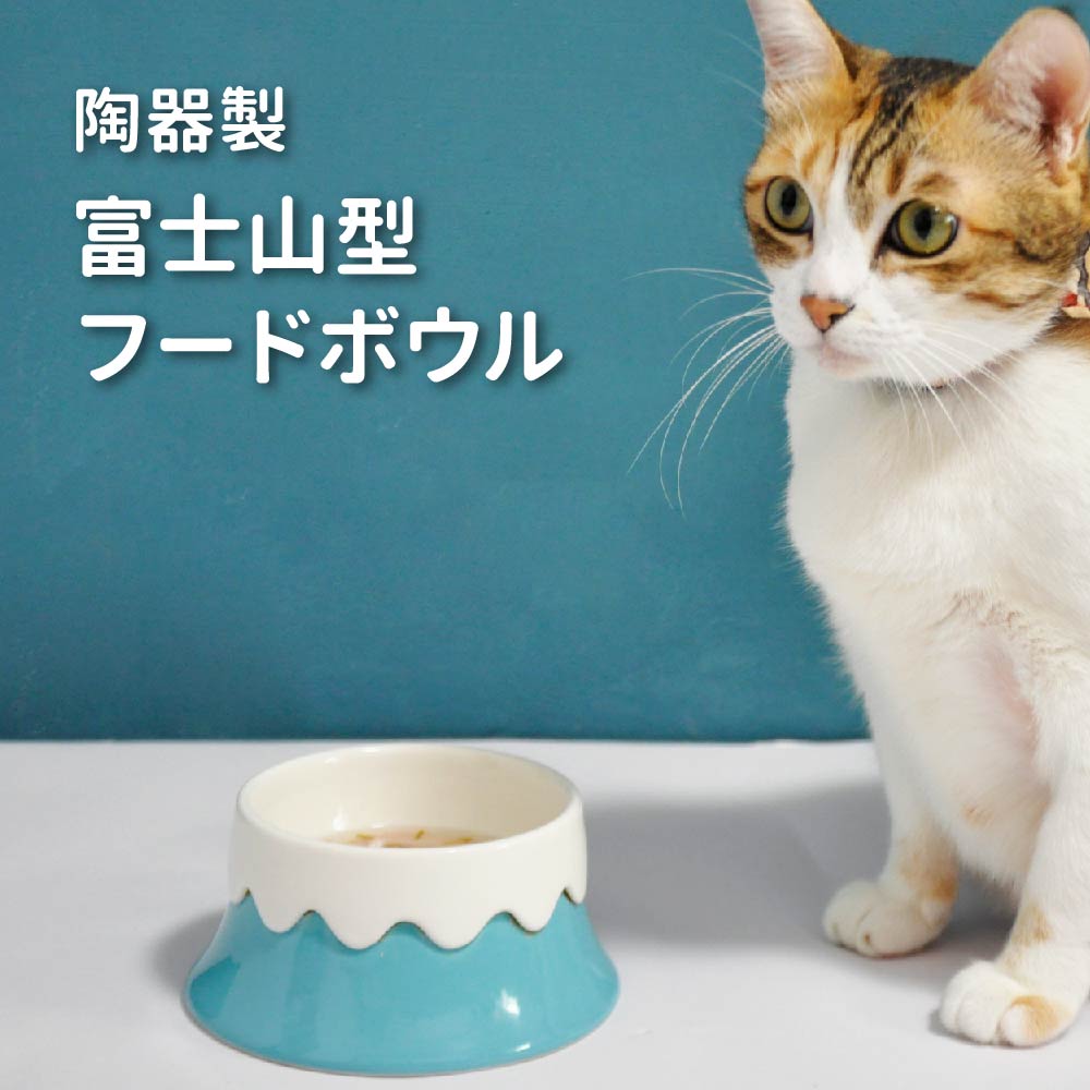 【3点購入で888円OFF】陶器製 富士山フードボウル 富士ブルー／桜ピンク 富士型 台型 陶器 セラミック フードボウル ペットボウル ペット食器 餌皿 エサ皿 水飲み ペット ペット用 食器 皿 ボウル 犬 猫【毛核子Nukepetdesign】【台湾直送】【送料無料】