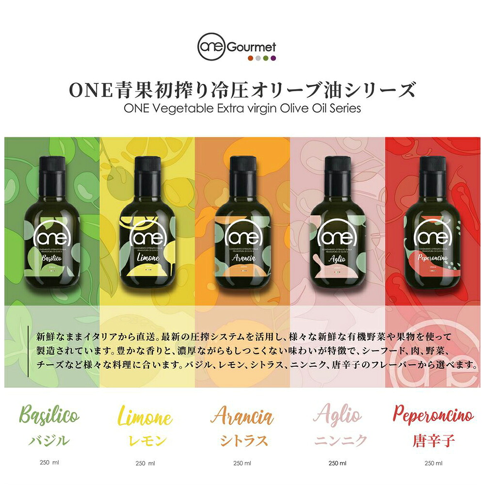 【3点購入で888円OFF】青果初搾り冷圧オリーブ油 5種類 バジル/レモン/シトラス/ニンニク/唐辛子 250ml 有機 オーガニック オリーブオイル イタリア 油 オイル オリーブ油 調理油 調味料 調理 【ONE GOURMET】【台湾直送】【送料無料】