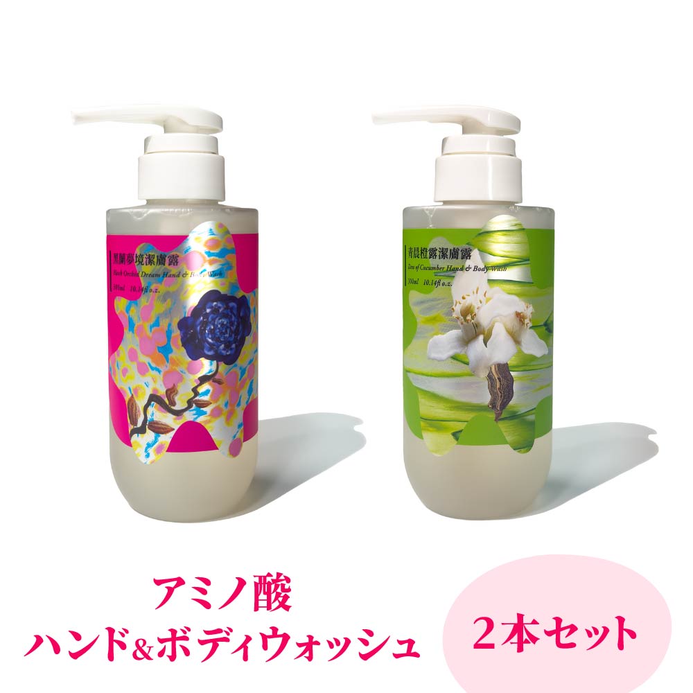 【20%OFFクーポン&ポイント5倍】アミノ酸 ハンド&ボディウォッシュ 330ml 2本セット 無添加 敏感肌 ジェルウォッシュ ハンドウォッシュ ハンドソープ ボディウォッシュ ボディソープ シャワージェル いい香り スキンケア 【PANG】【台湾直送】【送料無料】