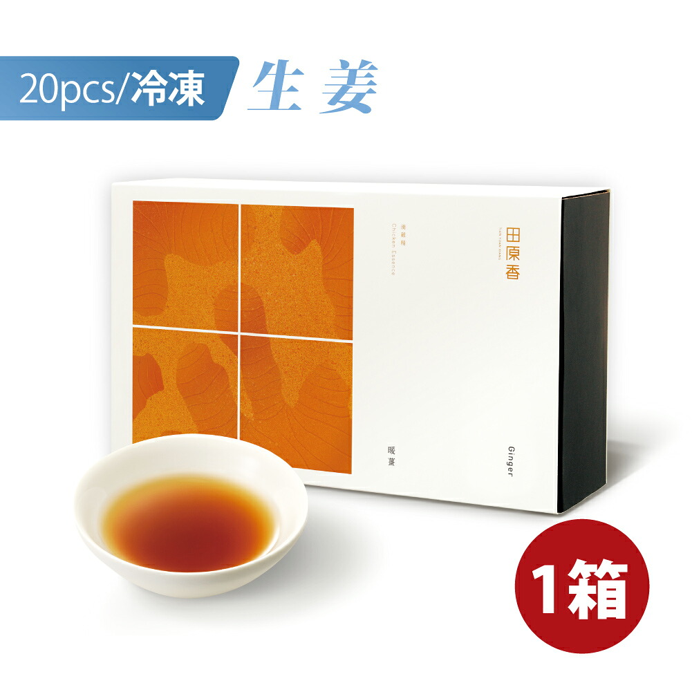 ランキング受賞 田原香滴鶏精 ショウガチキンエッセンス 60ml×20パック 冷凍 セット ギフトボックス 鶏精 チキンスープ ショウガ ジンジャー 生姜 赤ナツメ クコの実 ナチュラルプロテイン 漢方 栄養【日本国内発送】【送料無料】