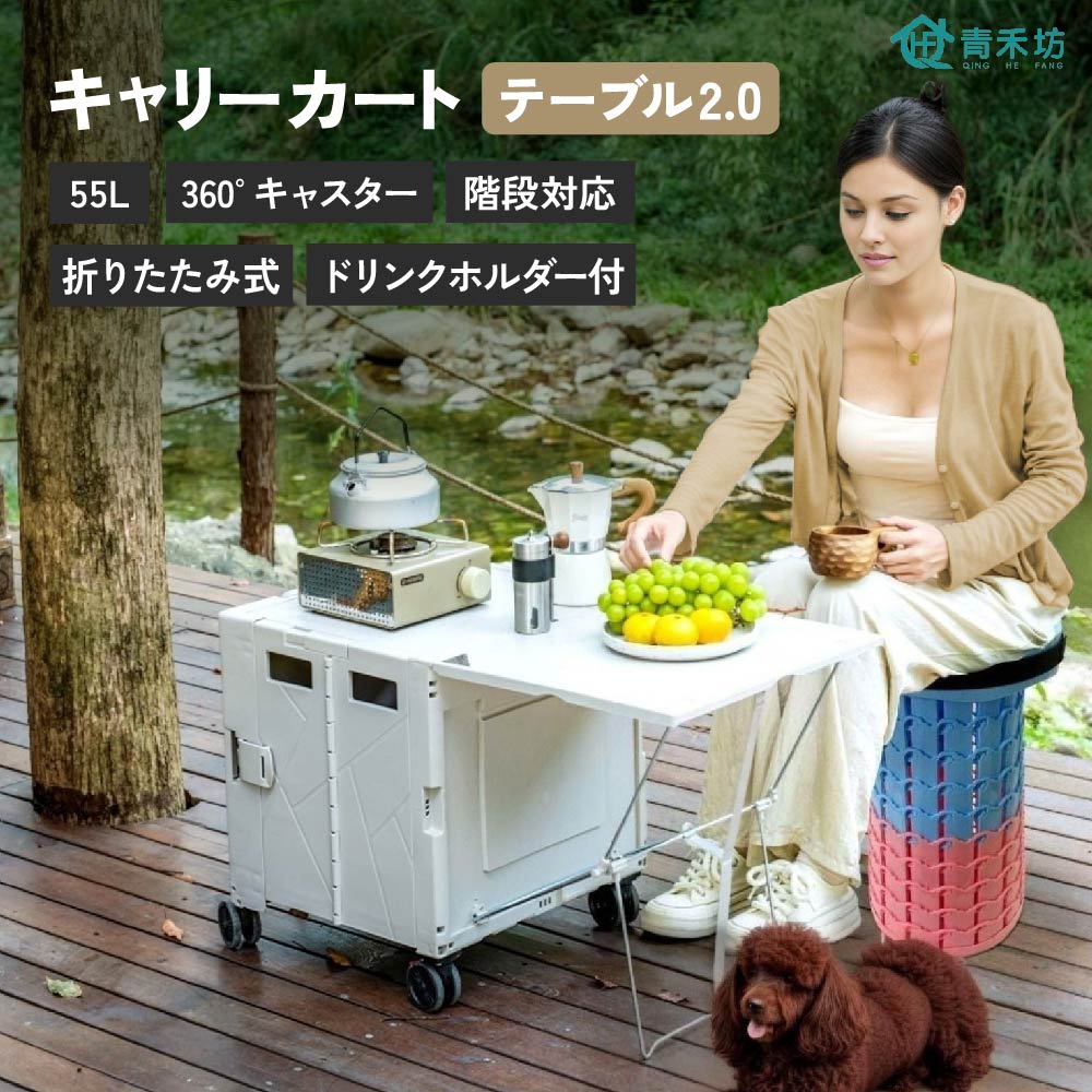 ★5倍ポイント★キャリーカート テーブル2.0 55L 4輪 折りたたみ 軽量 階段 テーブル キャスター ストッパー ドリンクホルダー 静音 蓋付き 大容量 軽量 便利 買い物 キャンプ ピクニック アウトドア【青禾坊】【台湾直送】|TW Direct
