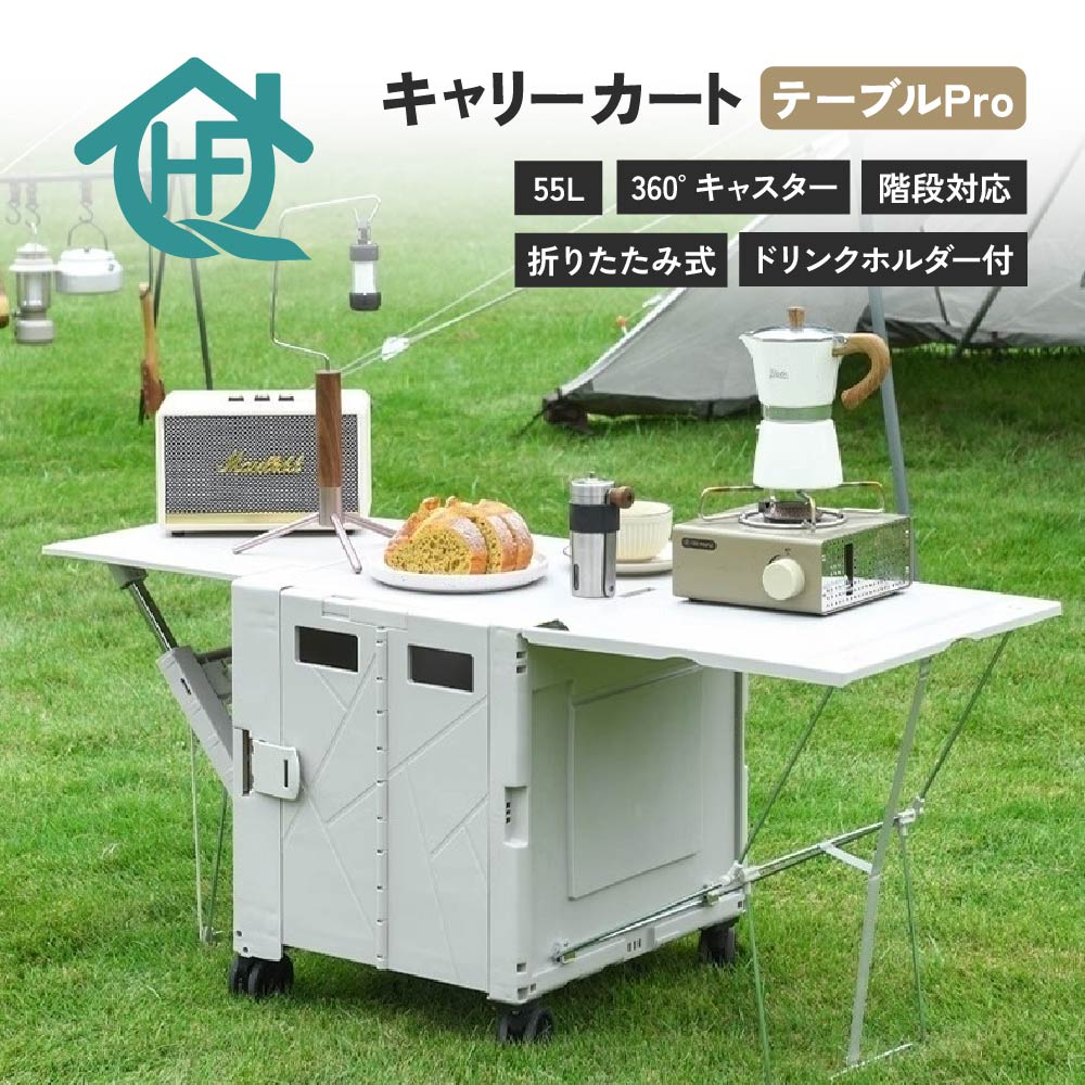 ★5倍ポイント★キャリーカート テーブルPro 55L 4輪 折りたたみ 軽量 階段 段差 テーブル キャスター ストッパー ドリンクホルダー 静音 蓋付き 大容量 軽量 便利 買い物 キャンプ ピクニック アウトドア【青禾坊】【台湾直送】|TW Direct