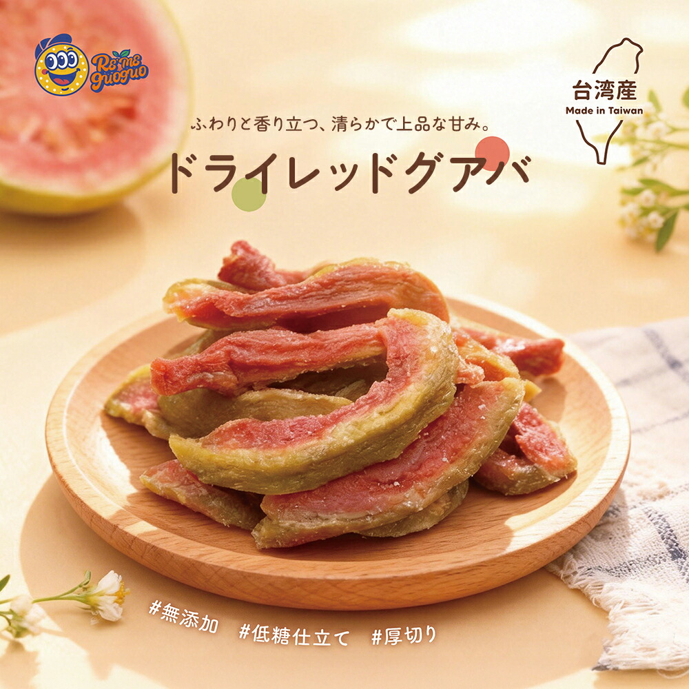ドライレッドグアバ 170g 2袋 4袋 6袋 グアバ グァバ スライス 厚切り 甘さ控えめ ドライフルーツ 台湾 新鮮 無着色 無添加 チャック袋【Reme果菓 果乾小宇宙】【台湾直送】【送料無料】