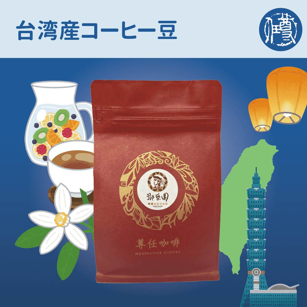 【888円割引商品】台湾産 コーヒー豆 225g 阿里山 / 北大武山 / 南投國姓 コーヒー 珈琲 珈琲豆 おしゃれ おいしい【尊任珈琲】【台湾直送】【送料無料】|TW Direct