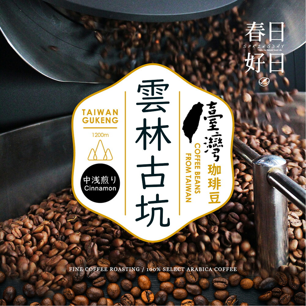 【3点購入で888円OFF】台湾コーヒー 豆 雲林古坑 スペシャルティコーヒー豆 水洗 G1 中浅煎り 豊かな香りと上品な甘み 120g 240g ドリップバッグ 珈琲 珈琲豆 【春日好日】【台湾直送】【送料無料】
