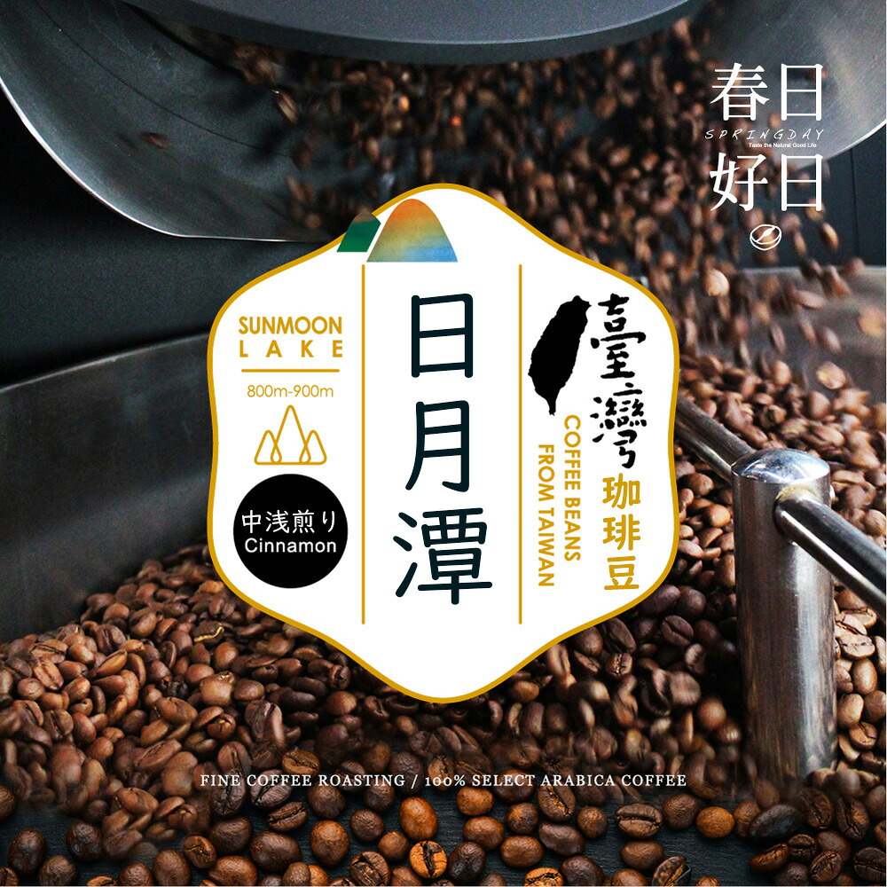 【888円割引商品】台湾コーヒー 豆 日月潭 スペシャルティコーヒー豆 水洗 G1 中浅煎り 豊かな香りと上品な甘み 120g 240g ドリップバッグ 珈琲 珈琲豆 【春日好日】【台湾直送】【送料無料】｜TW Direct 9,281円