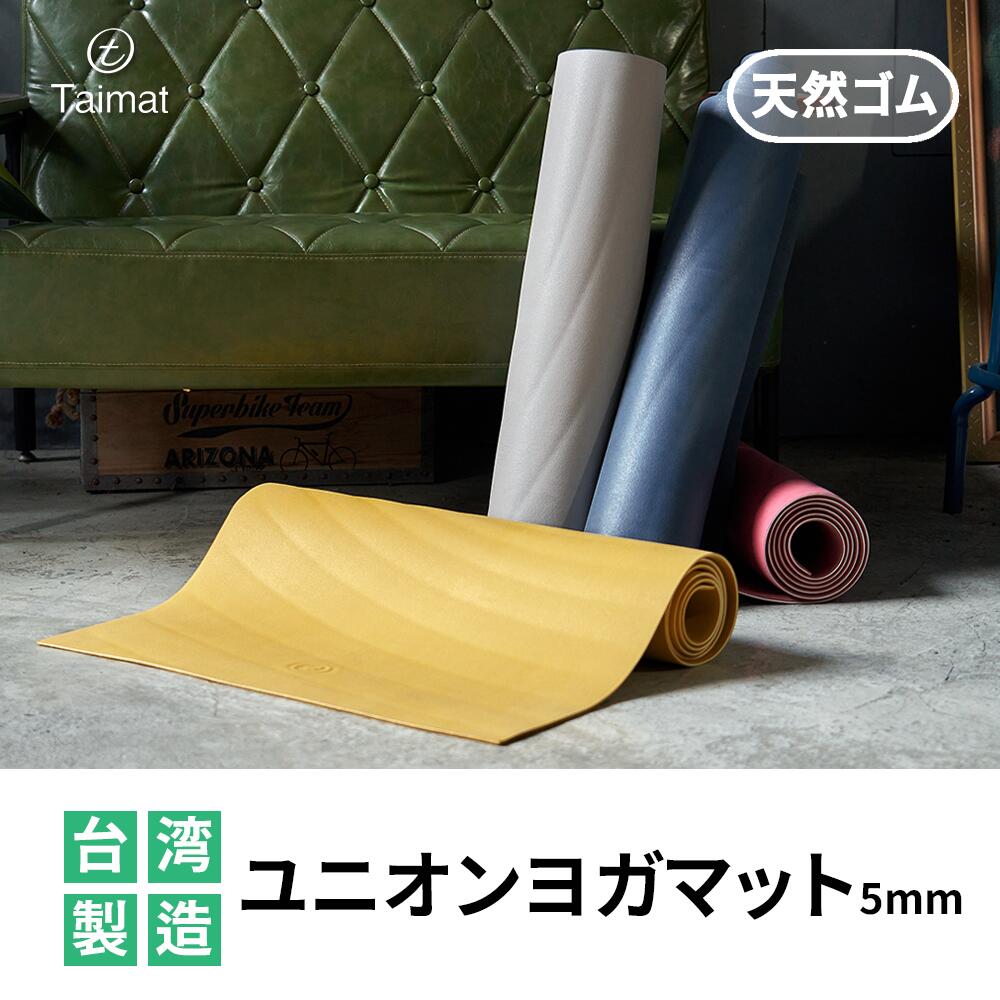 【888円割引商品】ユニオンヨガマット 歸一 4色 立体エンボス ストラップ付き マジックテープ付き 天然ゴム 滑らない 滑り止め 滑りにくい 安定 TPE 快適 クッション 5mm 軽量 2.5kg 美学デザイン 【Taimat】【台湾直送】｜TW Direct