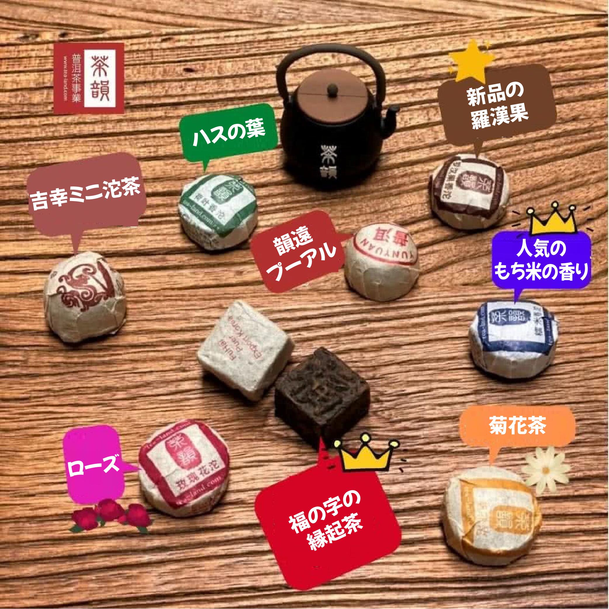 【3点購入で888円OFF】草花プーアル茶 ミニ沱茶 ミニプーアル 計9種 250g 一番人気 プーアル 沱茶 熟茶 固形 オーガニック 高級 もち米 無農薬 台湾茶 ハーブティー 植物茶 甘い 解消 元気【茶韻】【台湾直送】【送料無料】