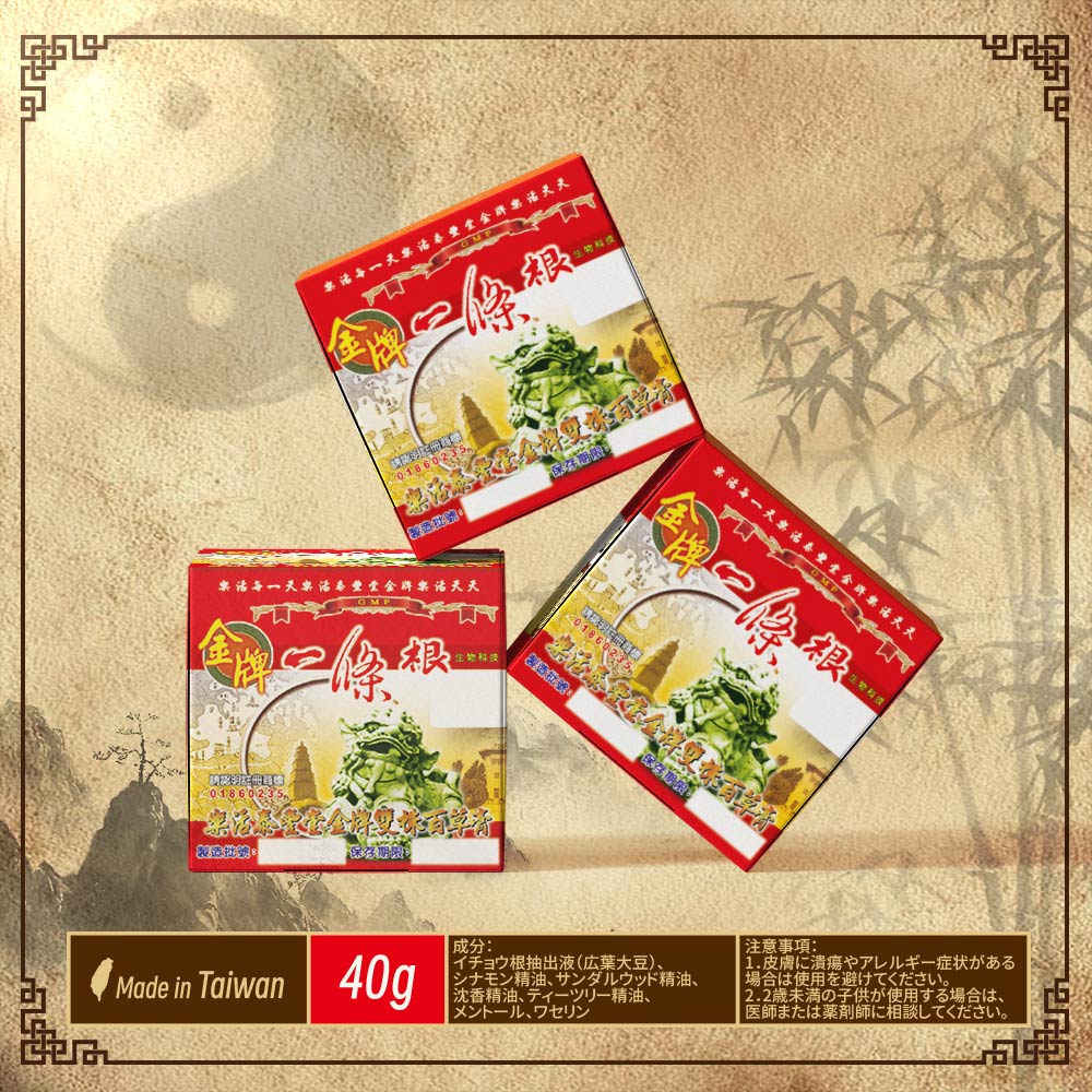 【楽天市場】【888円割引商品】ランキング受賞 一條根 ハーバルバーム 40g / 90g 金門 一条根 マッサージオイル マッサージクリーム ...