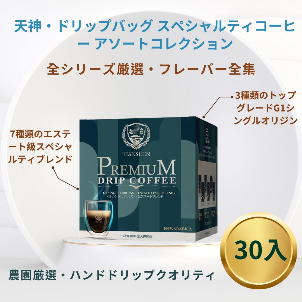 ★5倍ポイント★天神 TIANSHEN ドリップバッグ スペシャルティコーヒー アソート (30袋入)【台湾直送】|TW Direct