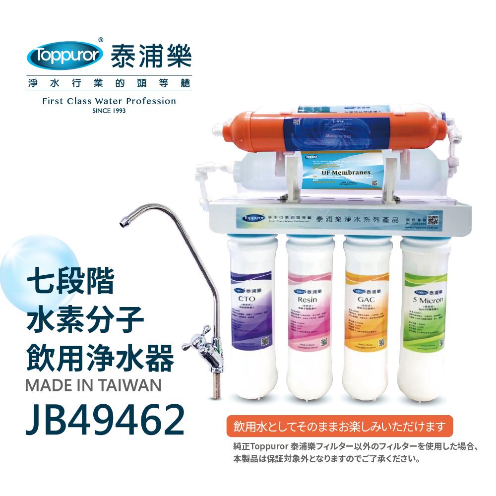 【3点購入で888円OFF】七道水素分子生飲機 浄水フィルター 高性能浄水器 中空糸膜フィルター 簡単交換型 浄水システム 家庭用浄水器 安全な飲料水 水素水生成器 ピュアウォーター 抗酸化作用 体内ケア JB49462【Toppuror 泰浦樂】【台湾直送】