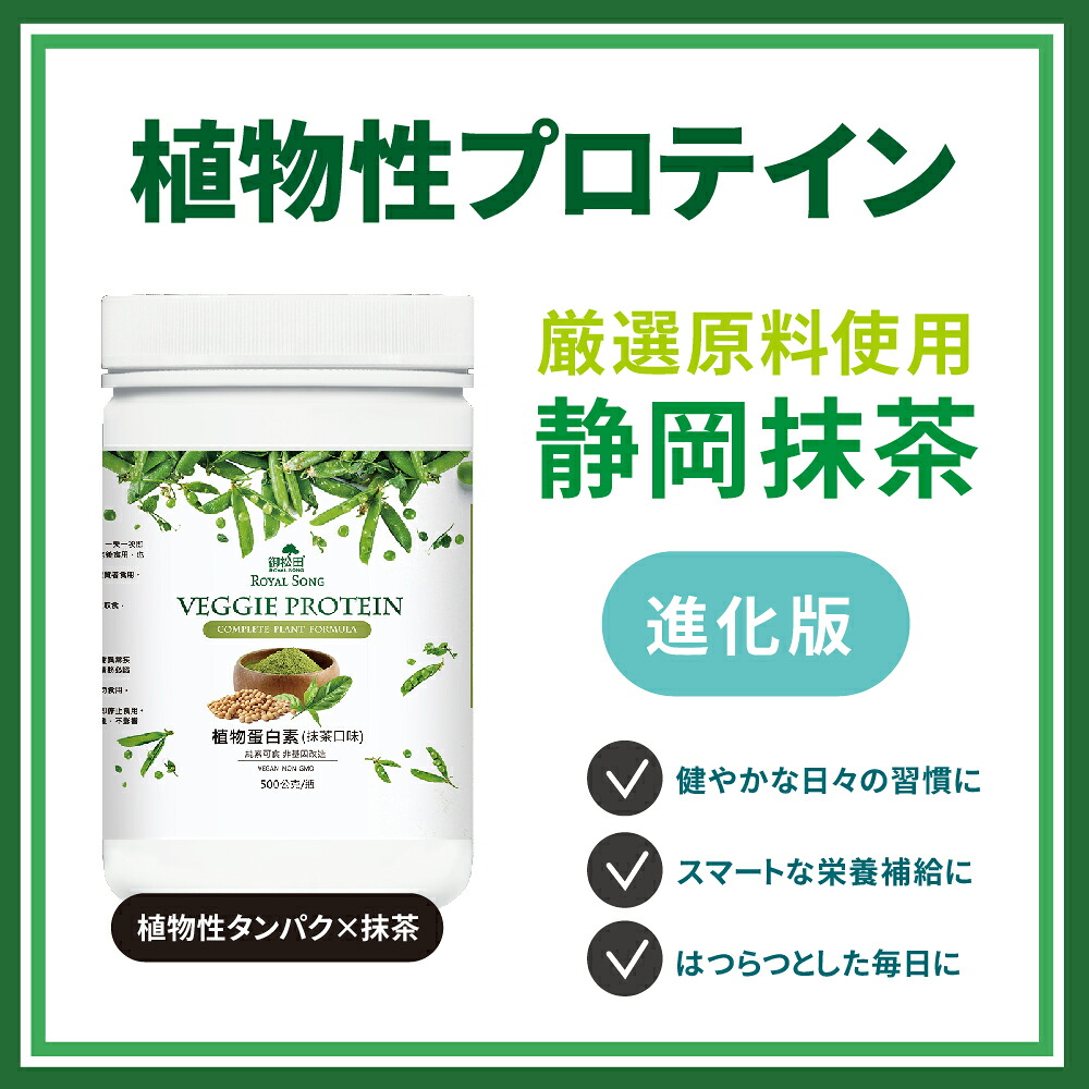 植物性プロテイン 抹茶味 500g 大豆 えんどう豆 ソイプロテイン ピープロテイン オーツ麦 食物繊維 パウダー 粉末 低糖質 低脂質 低カロリー 置き換え ダイエット【御松田保健生活館】【台湾直送】【送料無料】