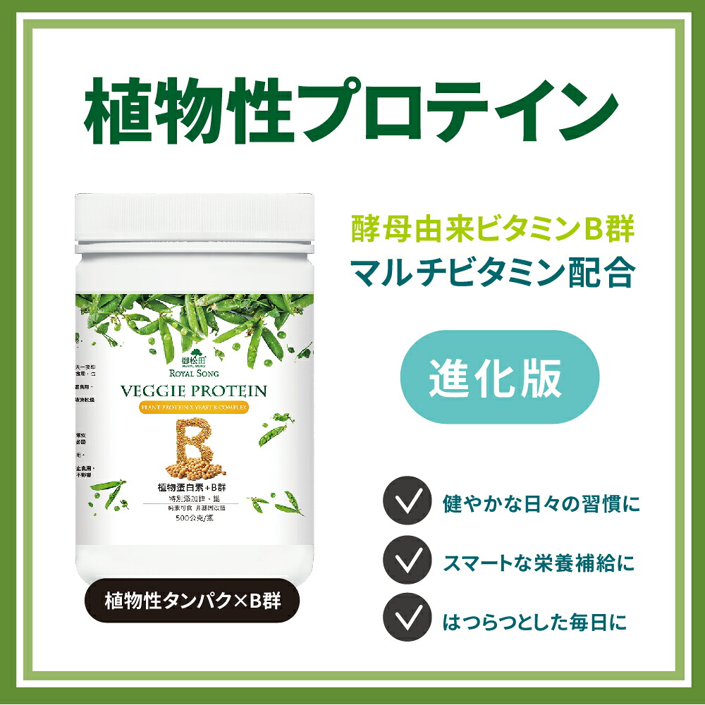 植物性プロテイン ビタミンB群配合 500g 大豆 えんどう豆 ソイプロテイン ピープロテイン マルチビタミン 亜鉛 鉄分 パウダー 粉末 低糖質 低脂質 低カロリー 置き換え ダイエット【御松田保健生活館】【台湾直送】【送料無料】