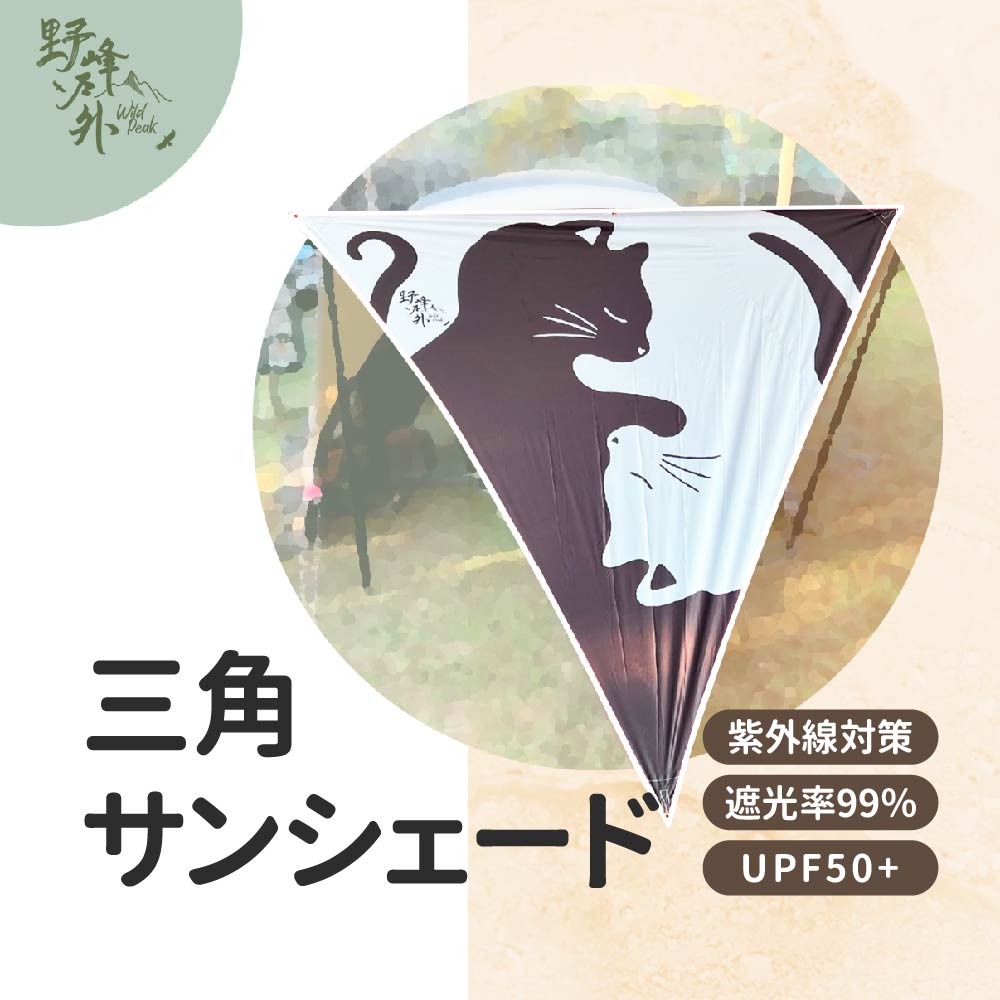 【3点購入で888円OFF】UVカット 三角サンシェード 300×230cm 239×230cm 裏地 黒 遮熱 日よけ シェルター シェード 三角シェード 三角形 キャノピー 後付け 前室 テント 拡張 収納袋付き【WildPeak】【台湾直送】【送料無料】