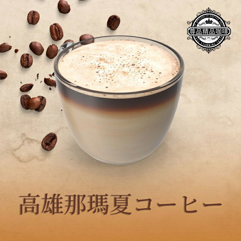 【10%OFFクーポン】コーヒー豆 台湾 那瑪夏 レッドチェリーコーヒー 高山コーヒー アラビカ ウォッシュド 中煎り 220g 0.5ポンド コーヒー 珈琲 珈琲豆 カフェ ドリンク 焙煎【珈琲来找茶】【台湾直送】【送料無料】