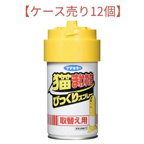 【入れもの売り12個】フマキラー 猫まわれ右びっくり吹きつける取り替え用【12個】