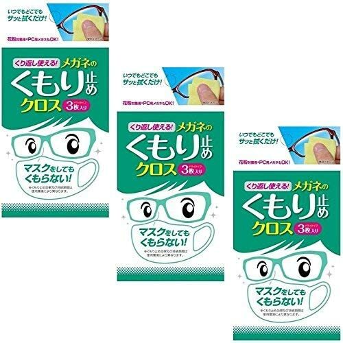 くり返し使えるメガネのくもり止めクロス 3枚 くもり止めシート