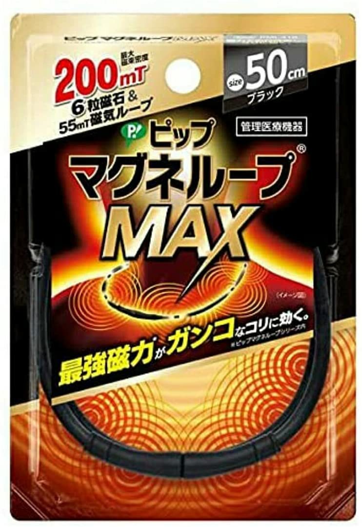 お金を節約 ピップ マグネループMAX ブラック 50cm