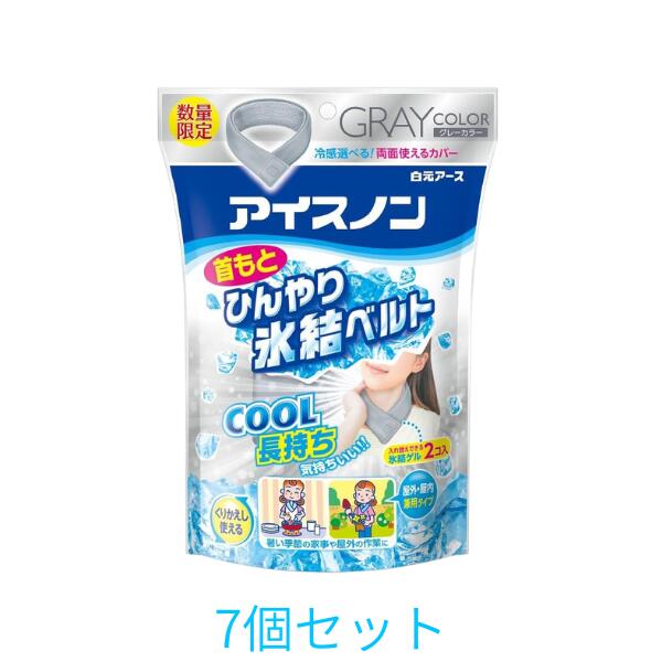 【7個】白元 アイスノン 首もとひんやり氷結ベルト (カバー1枚+ゲル2コ入) グレー