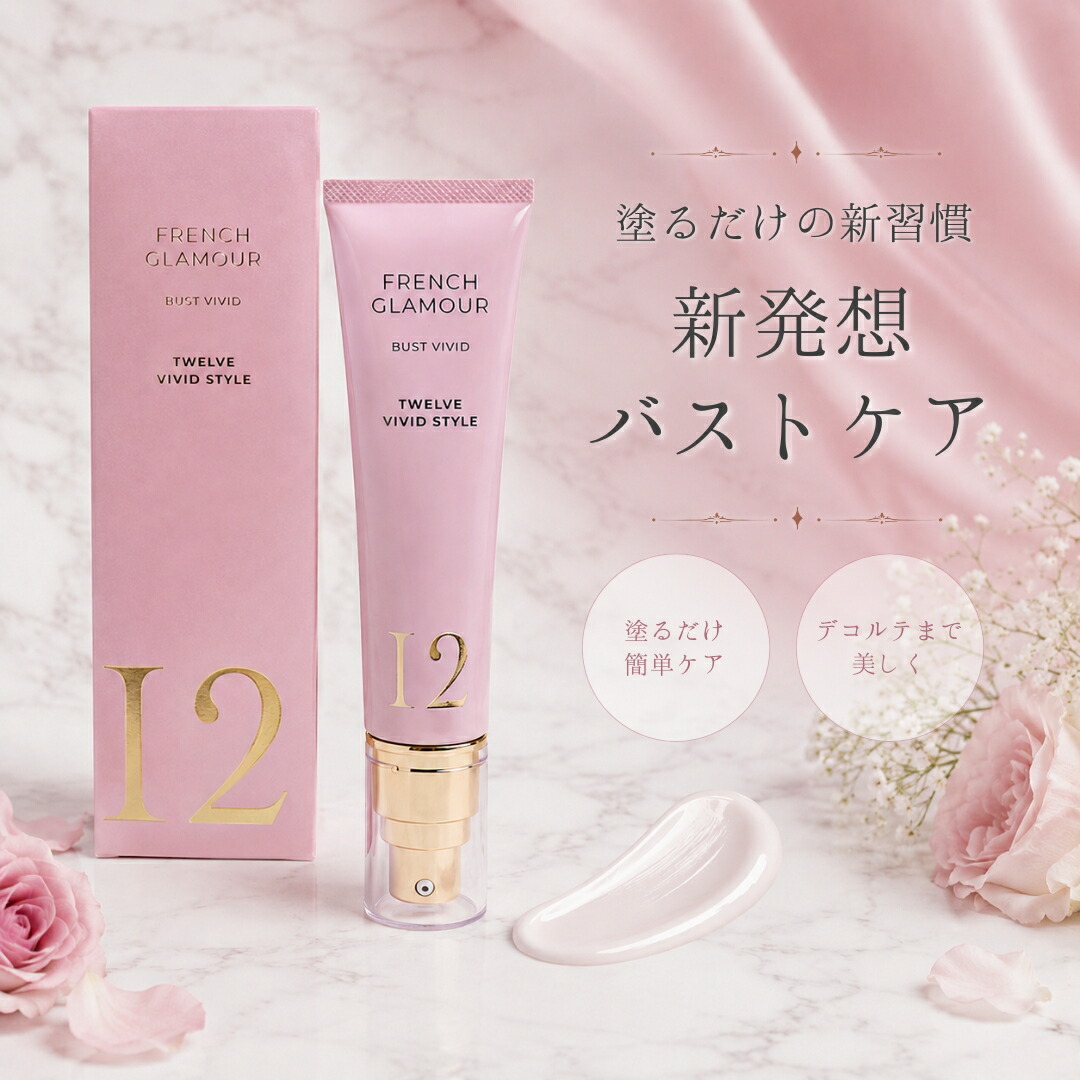 【マッサージに頼らないバストケアクリーム】FRENCH GLAMOUR フレンチグラマー バストケアクリーム ボルフィリン8%配合 日本製 50g|TWELVE 12 店