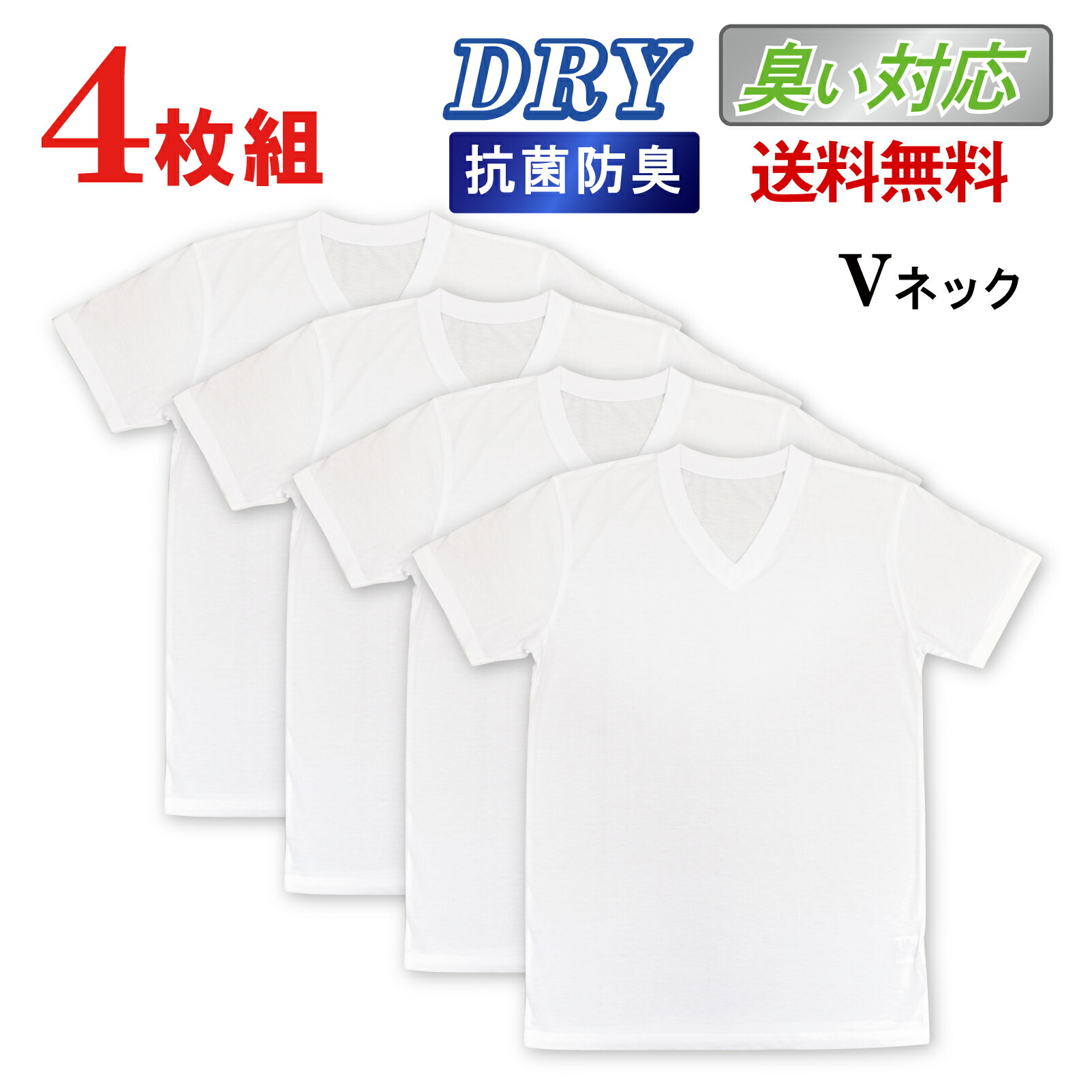 最旬トレンドパンツ ニオイ対策 4枚組 インナーｔシャツ ホワイト Vネック 送料無料 メンズ 下着 半袖 男性下着 まとめ買い ｔシャツ 吸水速乾 Dry インナーウェア
