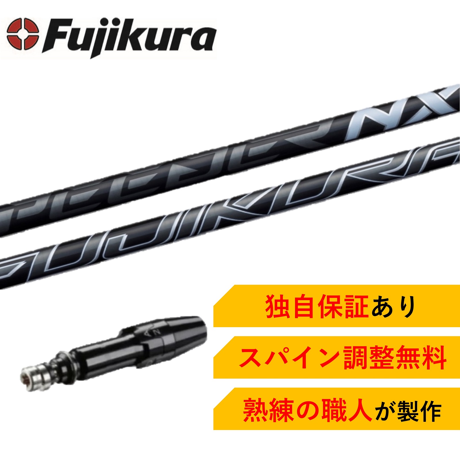 【楽天市場】TM 【スパイン調整無料】 Fujikura SPEEDER NX 