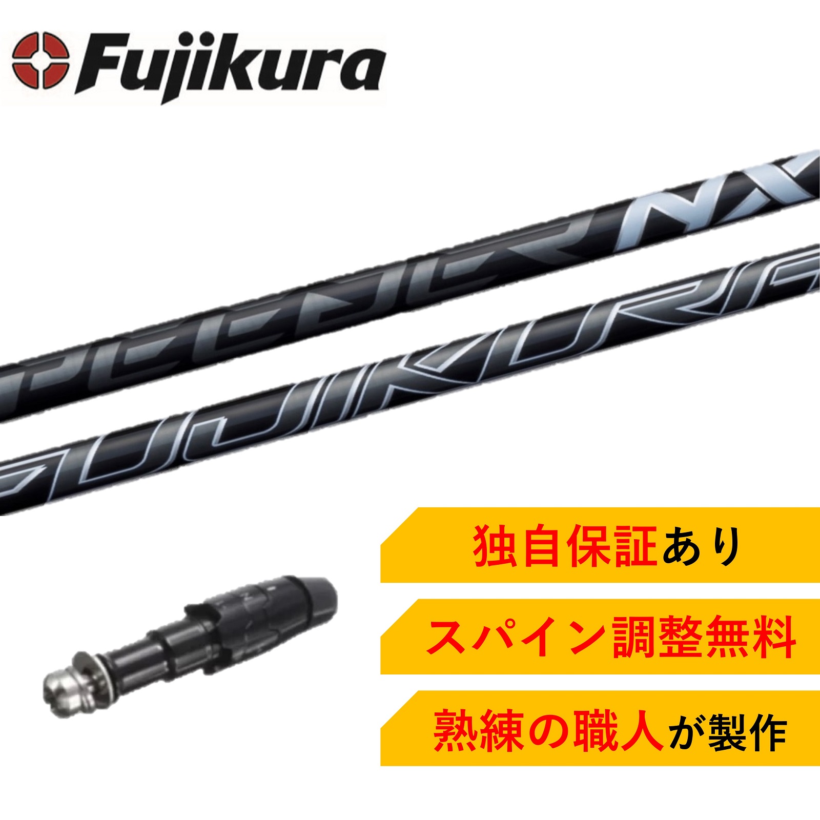 【楽天市場】TM 【スパイン調整無料】 Fujikura SPEEDER NX 