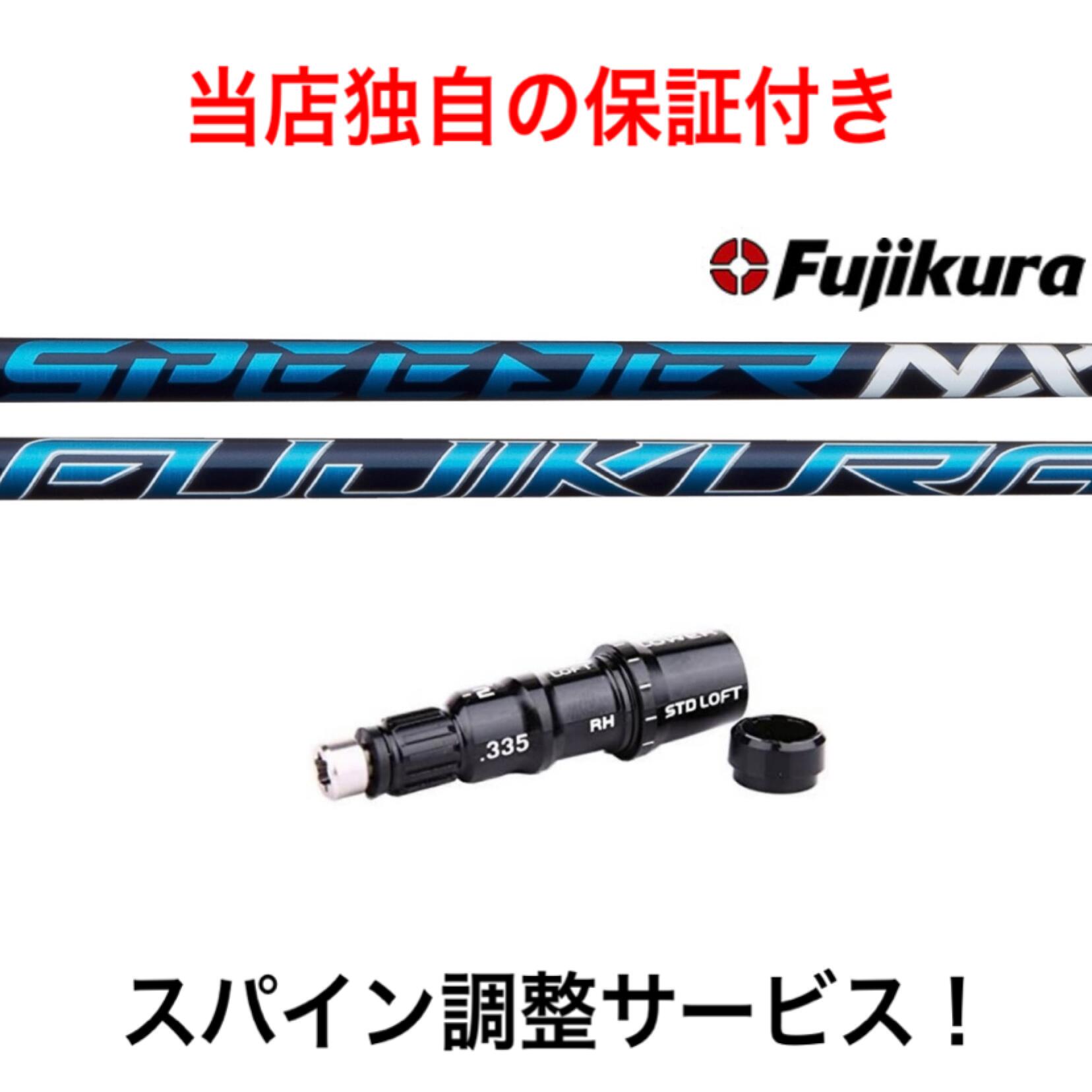 楽天市場】【スパイン調整無料】 期間限定・6,000円OFF クーポン発行中 フジクラ スピーダーNX Fujikura SPEEDER NX ピン  最新 G425/G410対応 スリーブ付 ドライバー用 スパイン調整サービス ゴルフ シャフト 日本仕様 : ピーカブーマーケット 楽天市場店