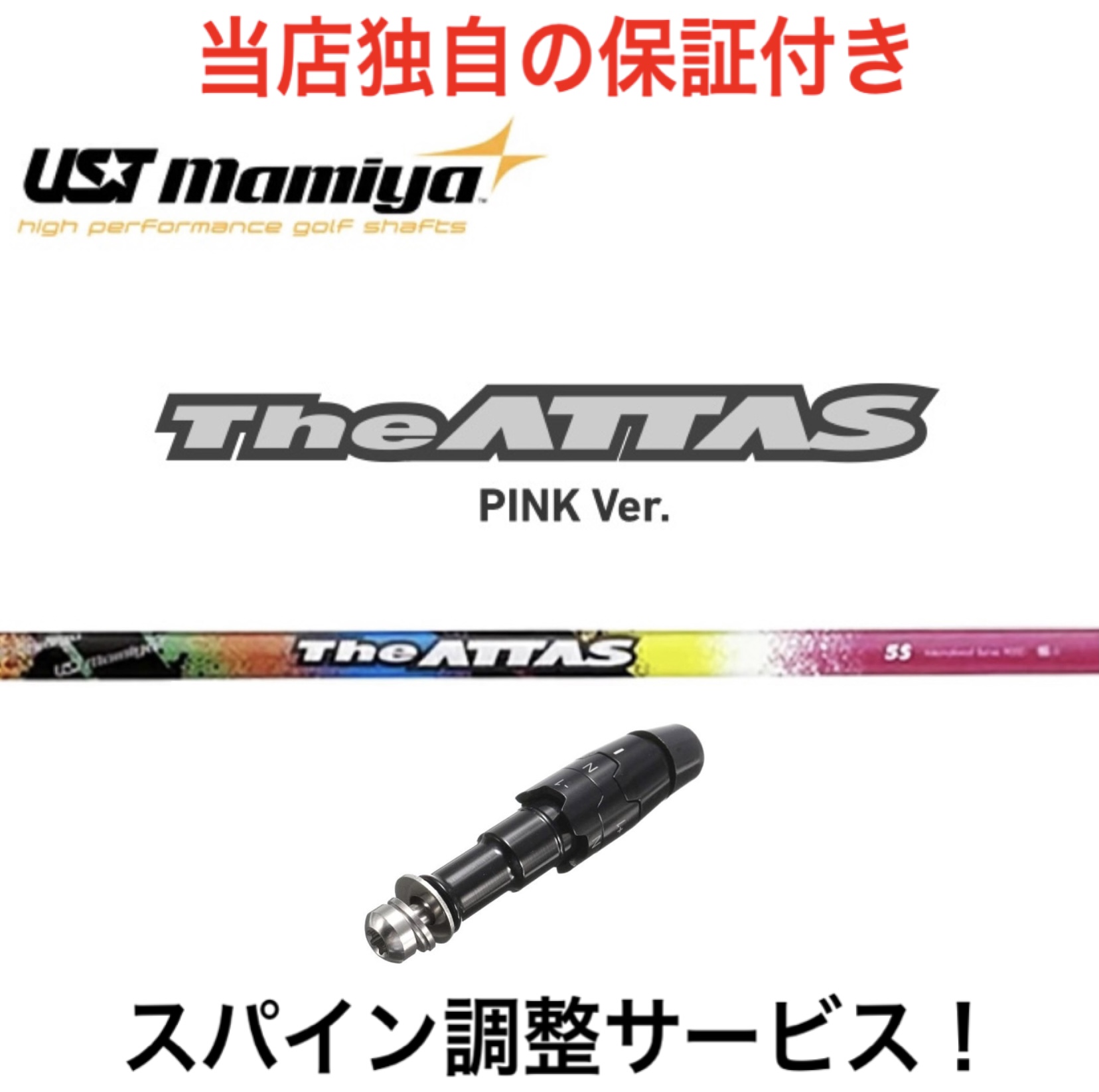 在庫限り 保証付き ATTAS PINK The UST USTマミヤ Ver. mamiya エピック系 キャロウェイ ジアッタス  スパイン調整サービス ドライバー用 ピンク マーベリック系 対応スリーブ付 賞金女王 【お1人様1点限り】 USTマミヤ