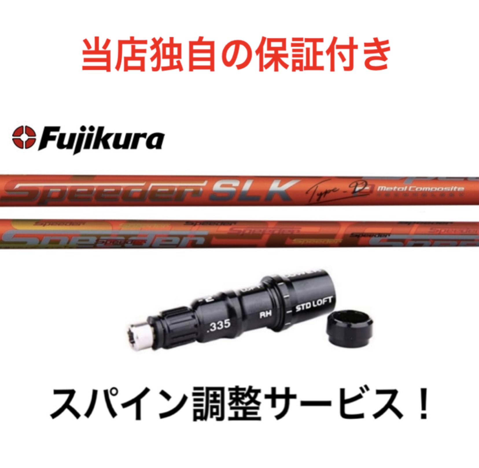 Fujikura Speeder SLK 5X cobra純正スリーブ付 短尺-
