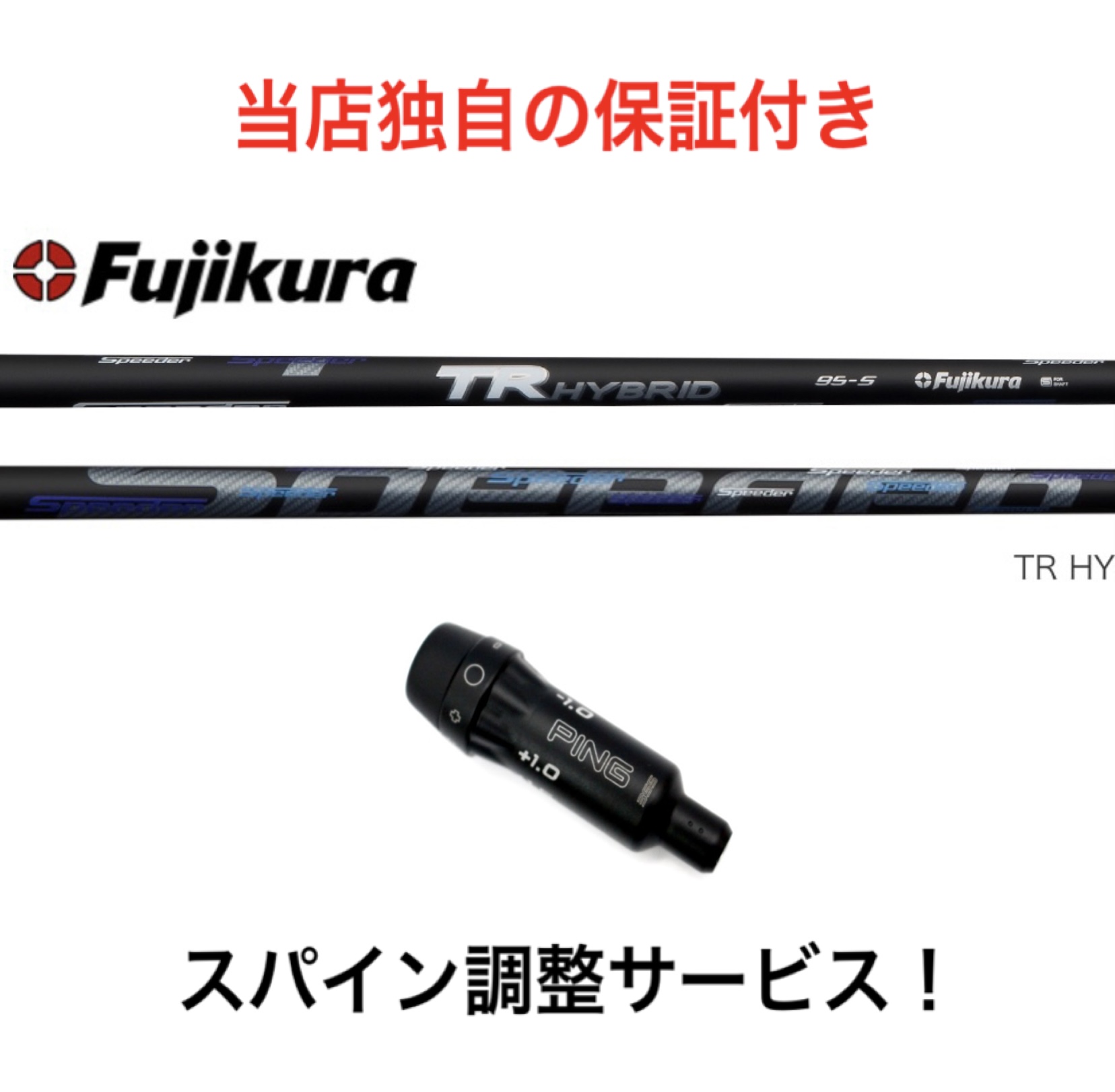 冬の華 Fujikura Speeder TR Hybrid 85S PINGスリーブ付