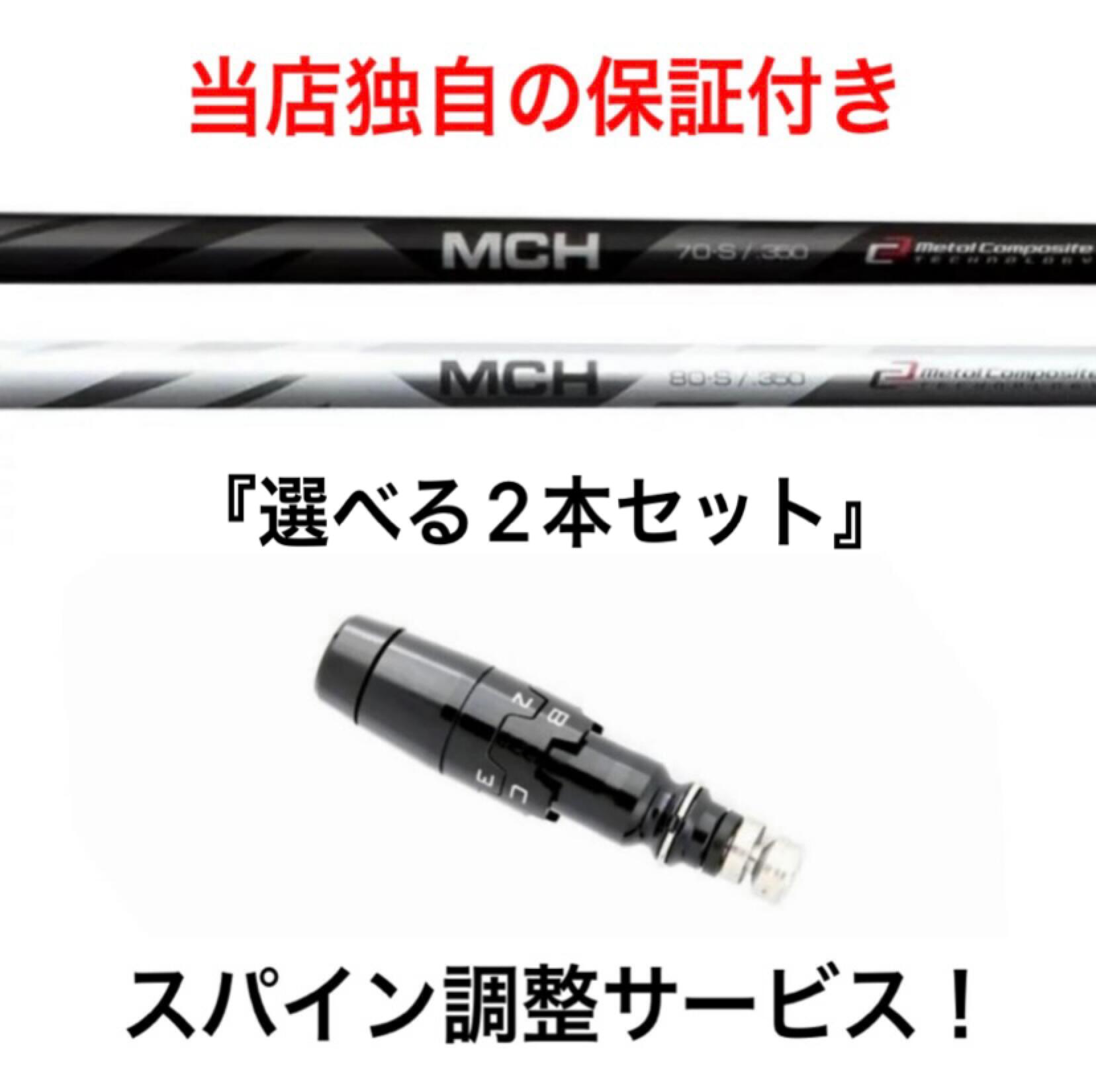 セール特別価格 MCH 70 S 2本セット キャロウェイスリーブ付き asakusa