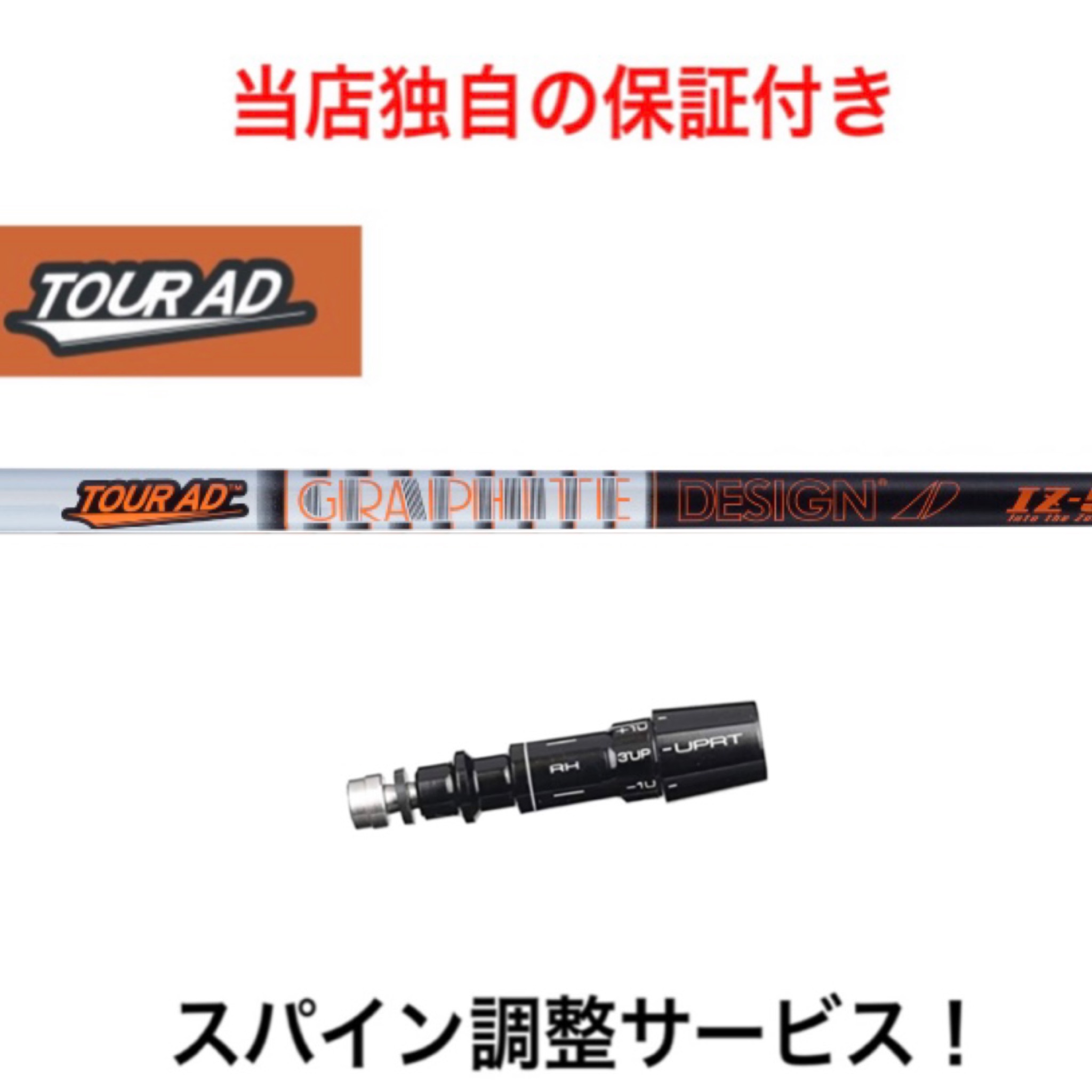 保証付き! ツアーAD IZ ミズノ Mizuno Pro ST200 MP JPXシリーズ対応 スリーブ付 ドライバー用 スパイン調整サービス シャフト グラファイトデザイン GRAPHITE DESIGN Tour AD IZ