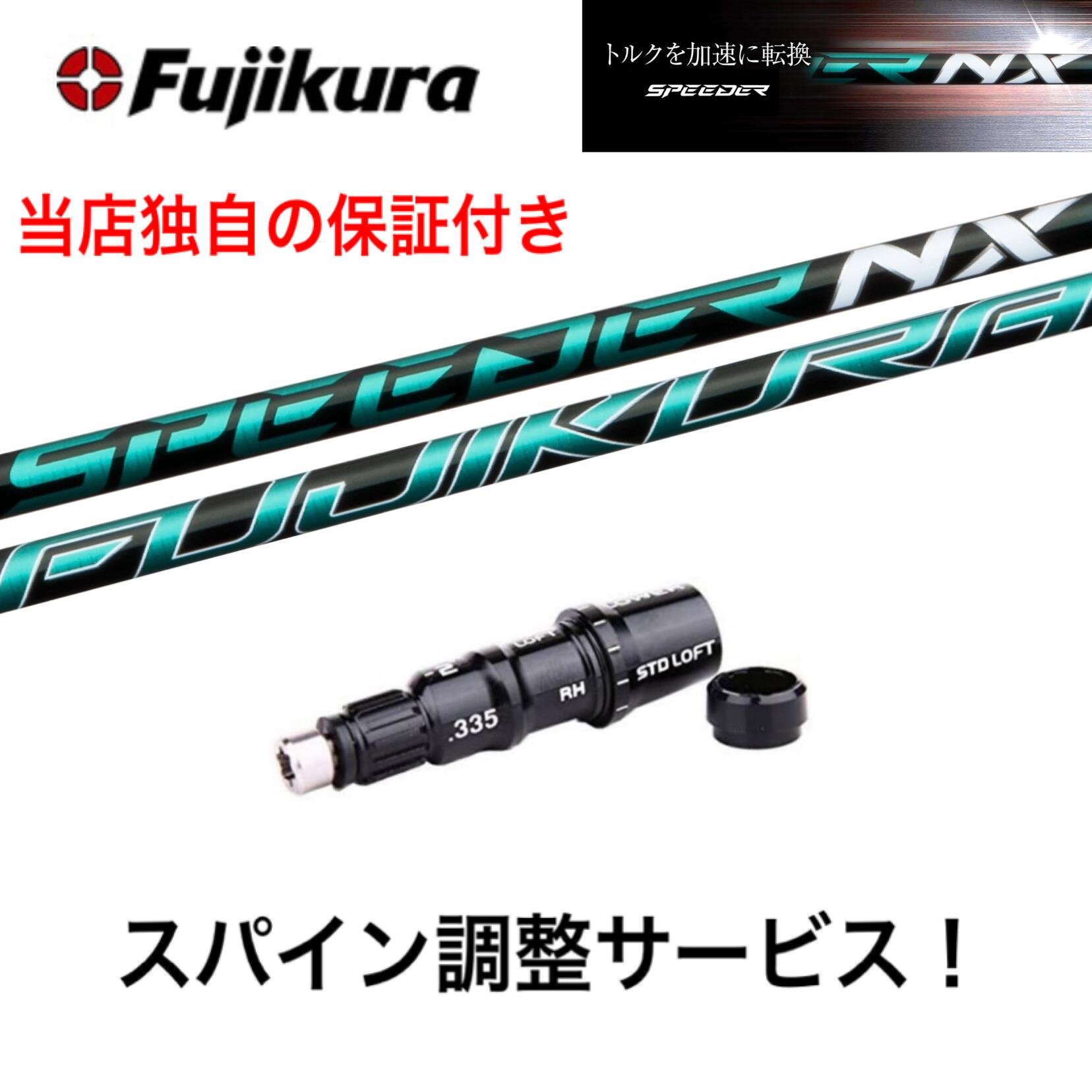 最大77％オフ！ クーポン割引 保証付き フジクラ スピーダー スピーダーNX グリーン Fujikura SPEEDER NX GREEN テーラーメイド  ステルス SIM SIM2 Mシリーズ対応 スリーブ付 ドライバー用 スパイン調整サービス ゴルフ シャフト 日本仕様 fucoa.cl