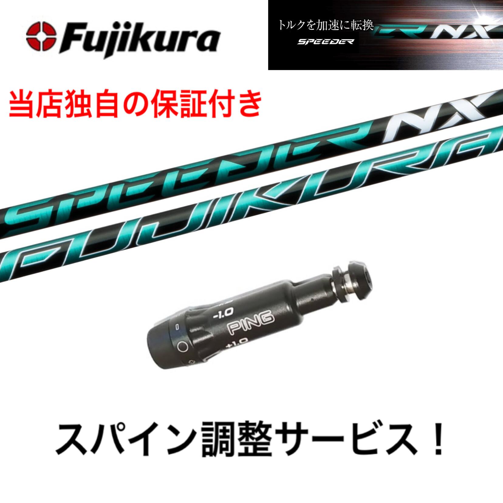 楽天市場】PN 【スパイン調整無料】フジクラ スピーダー スピーダーNX