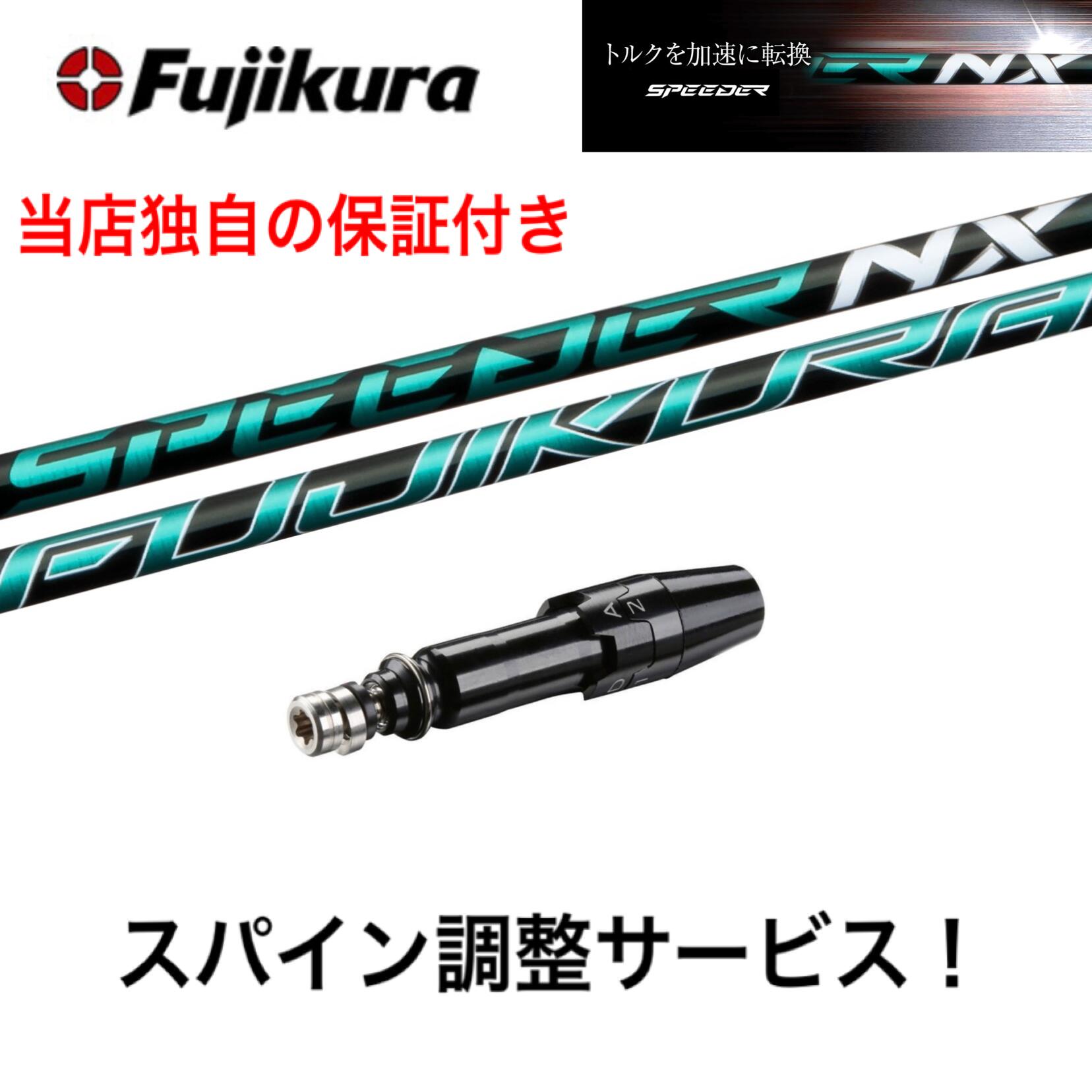 Fujikura SPEEDER NX フジクラ ドライバーシャフト GREEN M3ドライバー グリーン40 スピーダー ご使用のヘッドモデル: